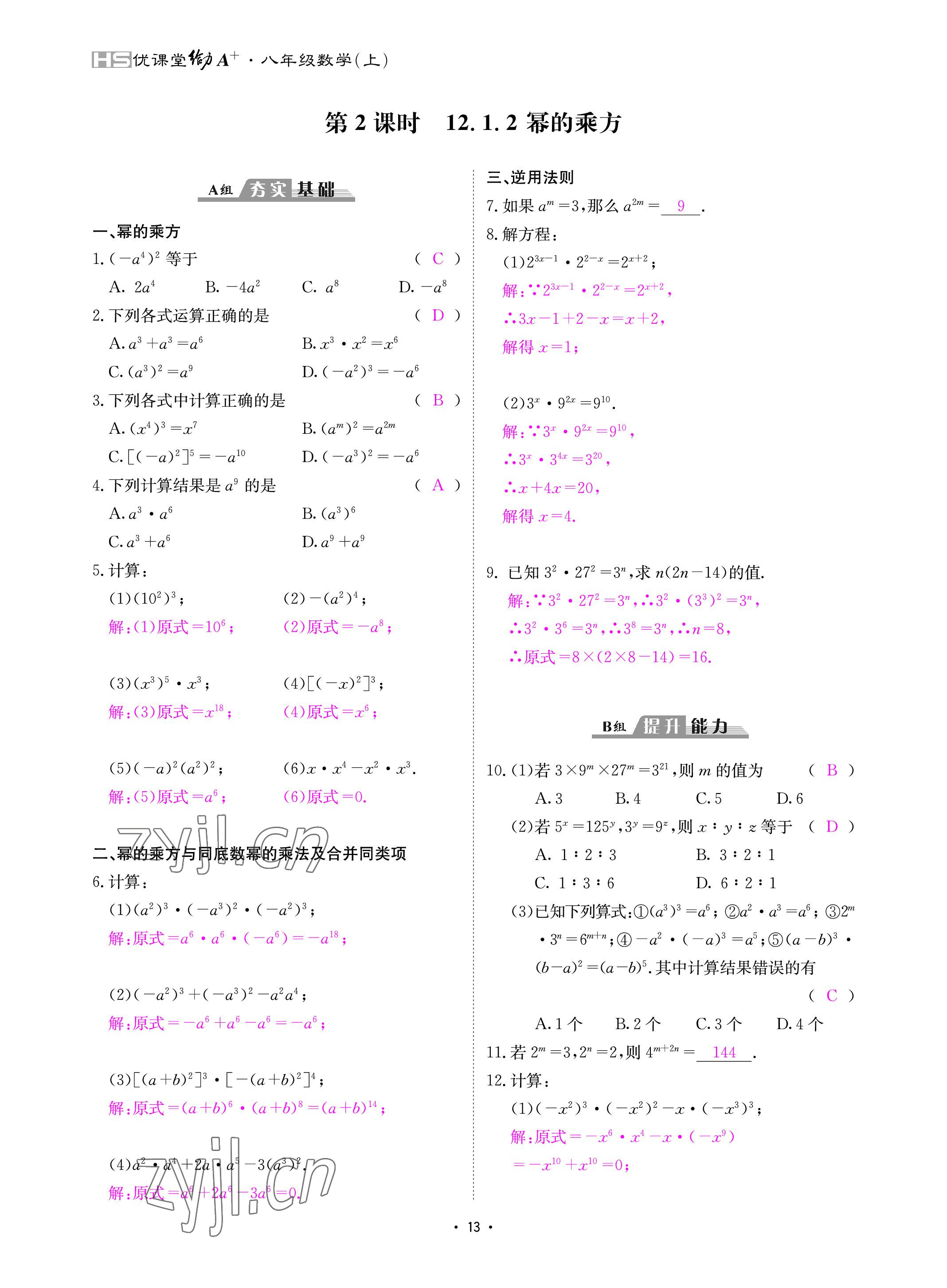 2022年优课堂给力A加八年级数学上册华师大版 参考答案第13页