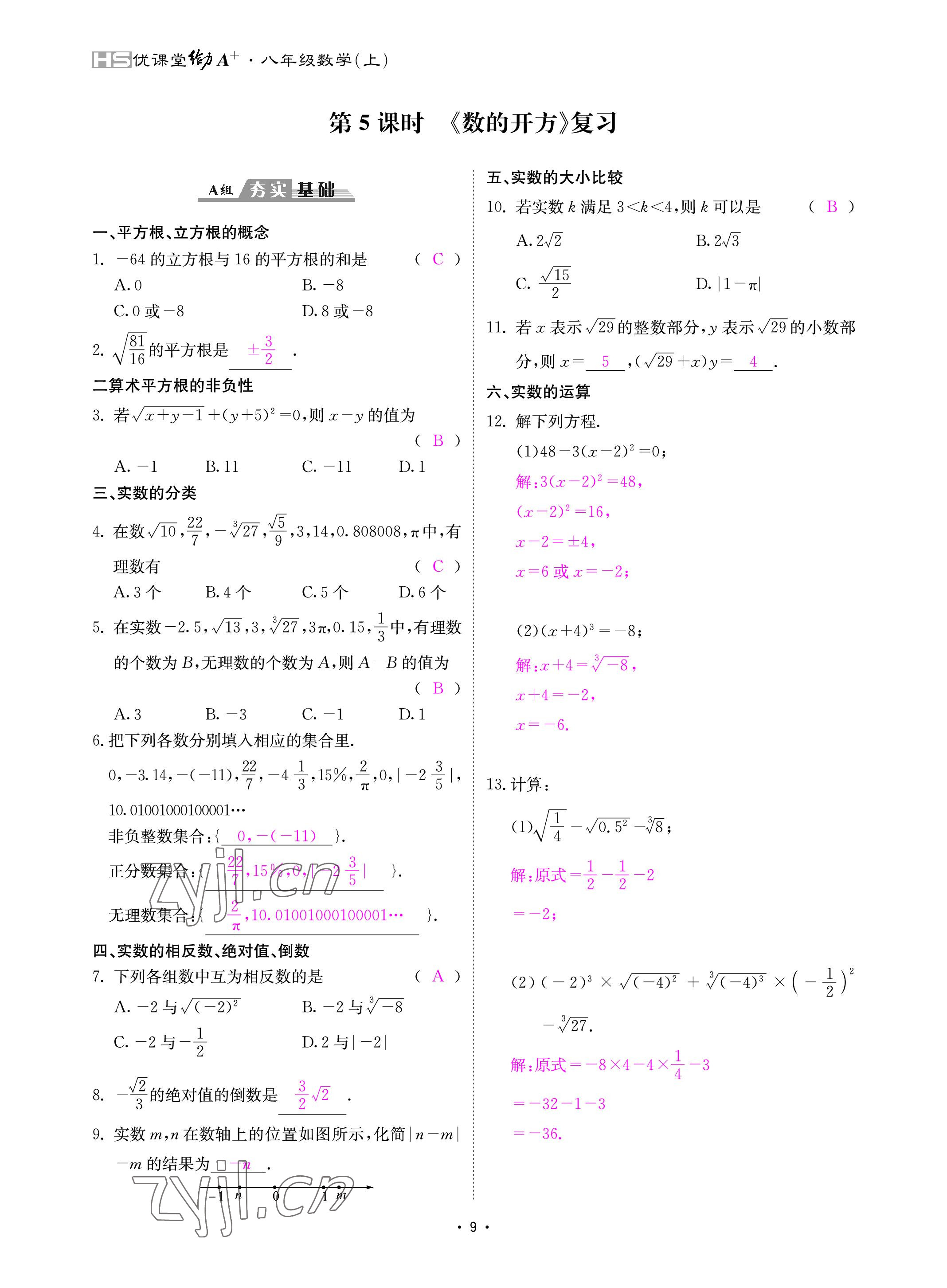 2022年优课堂给力A加八年级数学上册华师大版 参考答案第9页