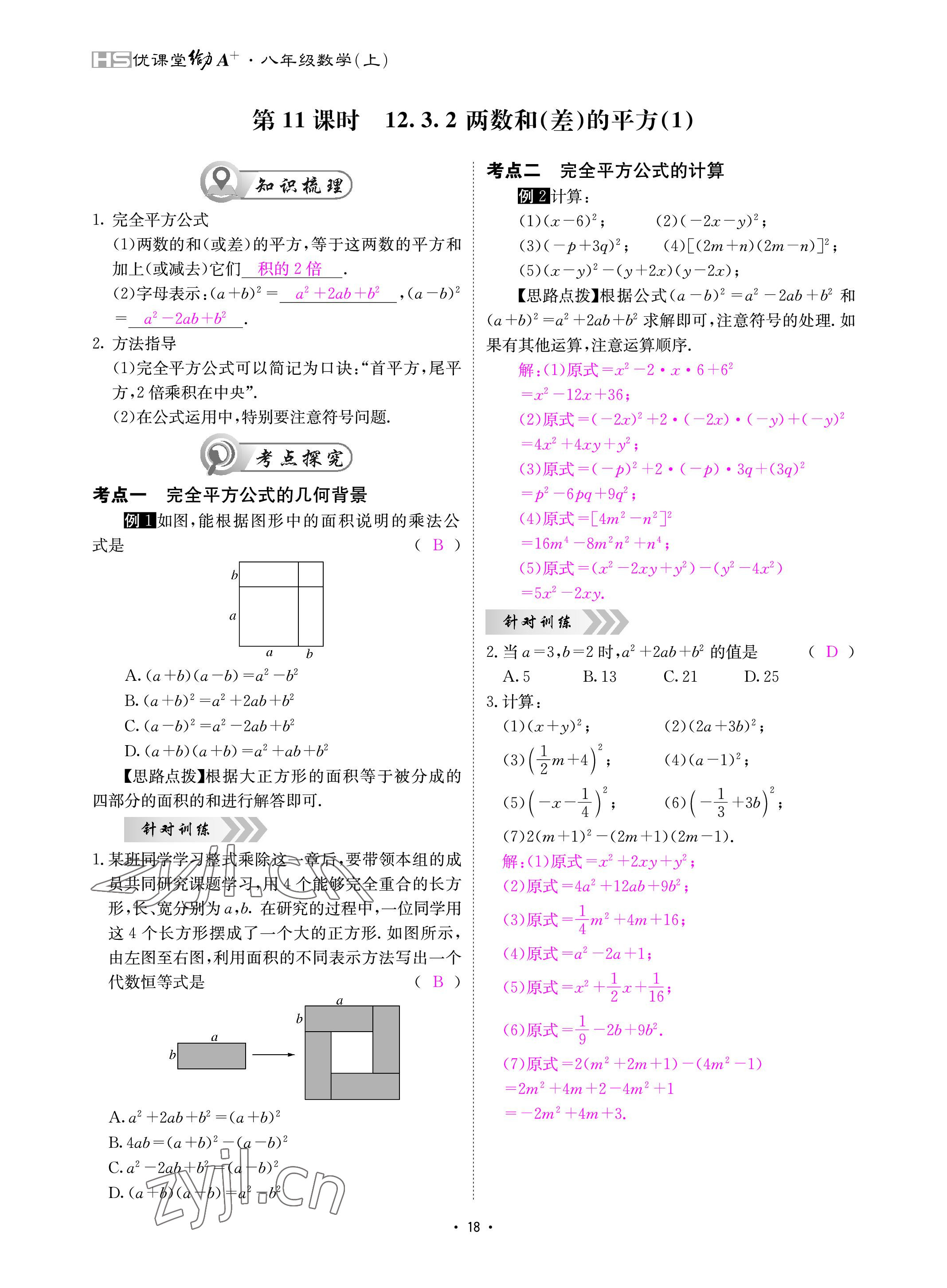 2022年优课堂给力A加八年级数学上册华师大版 参考答案第18页