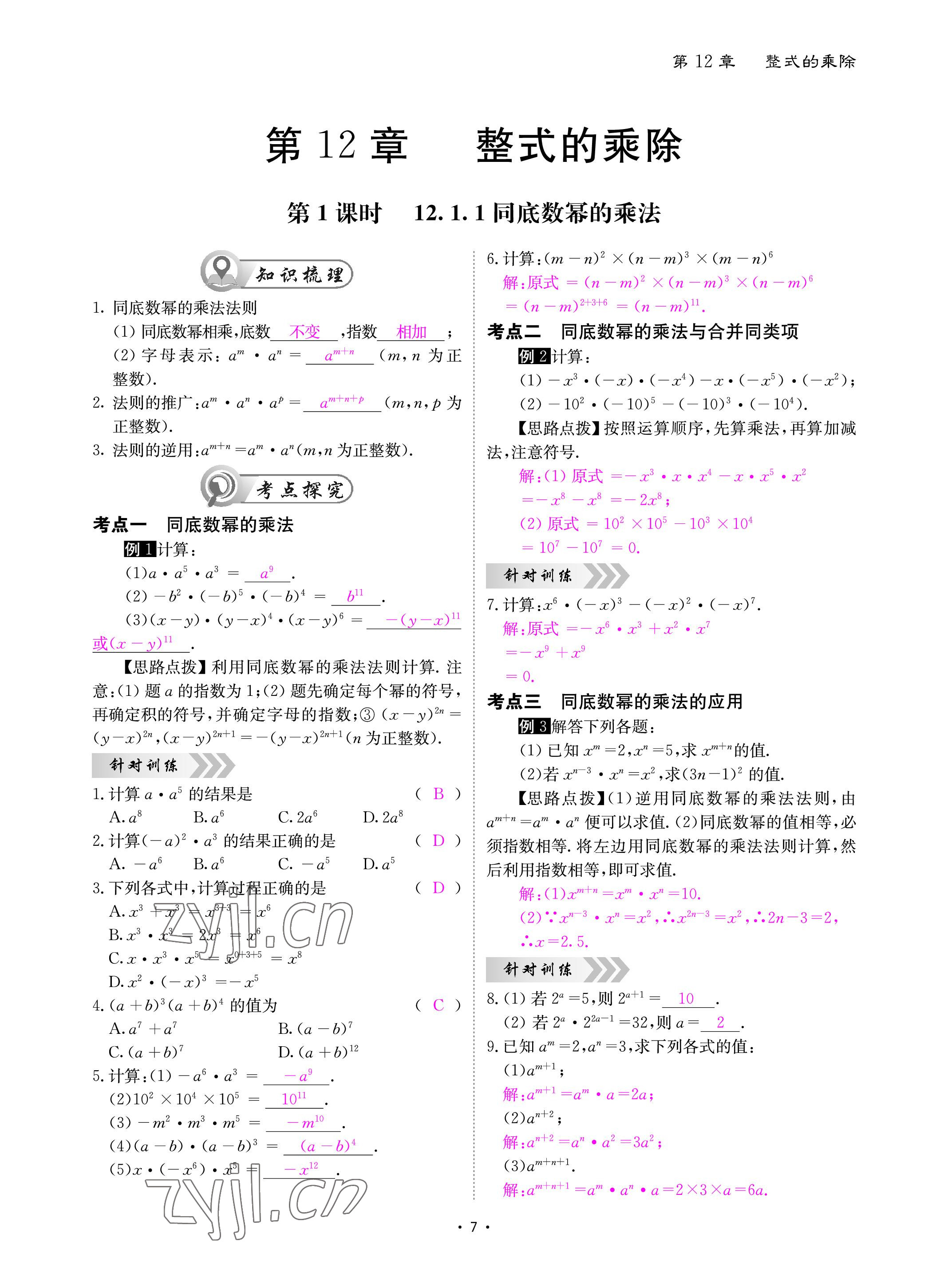 2022年优课堂给力A加八年级数学上册华师大版 参考答案第7页