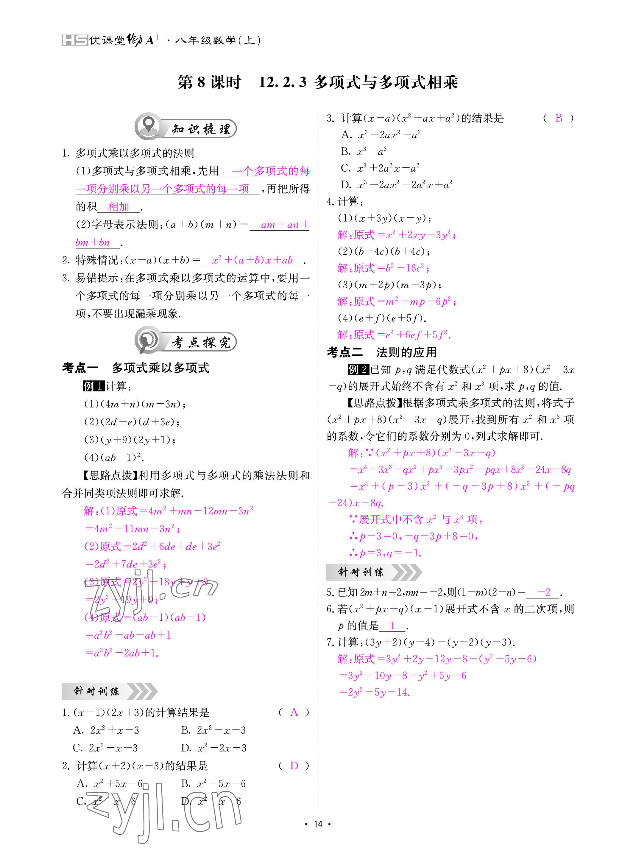 2022年优课堂给力A加八年级数学上册华师大版 参考答案第14页