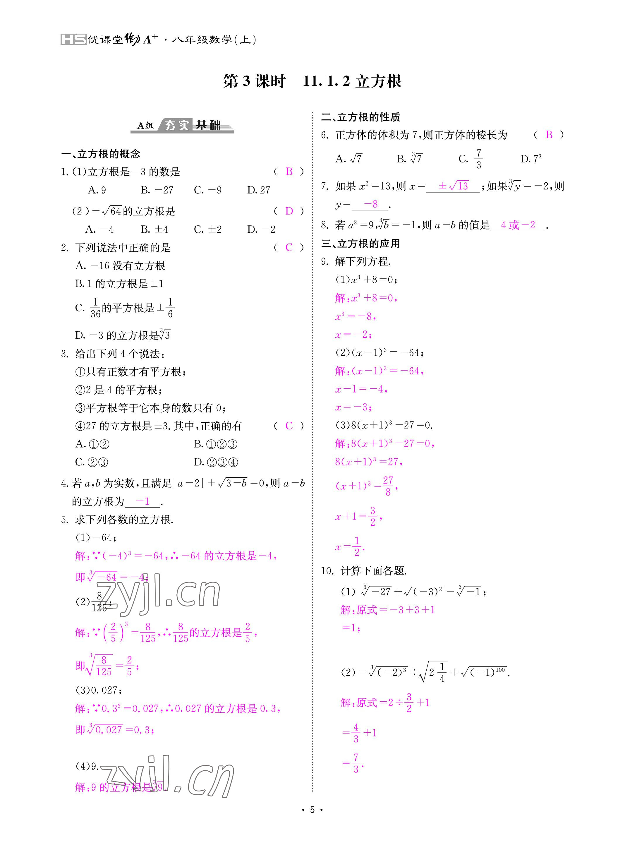 2022年优课堂给力A加八年级数学上册华师大版 参考答案第5页