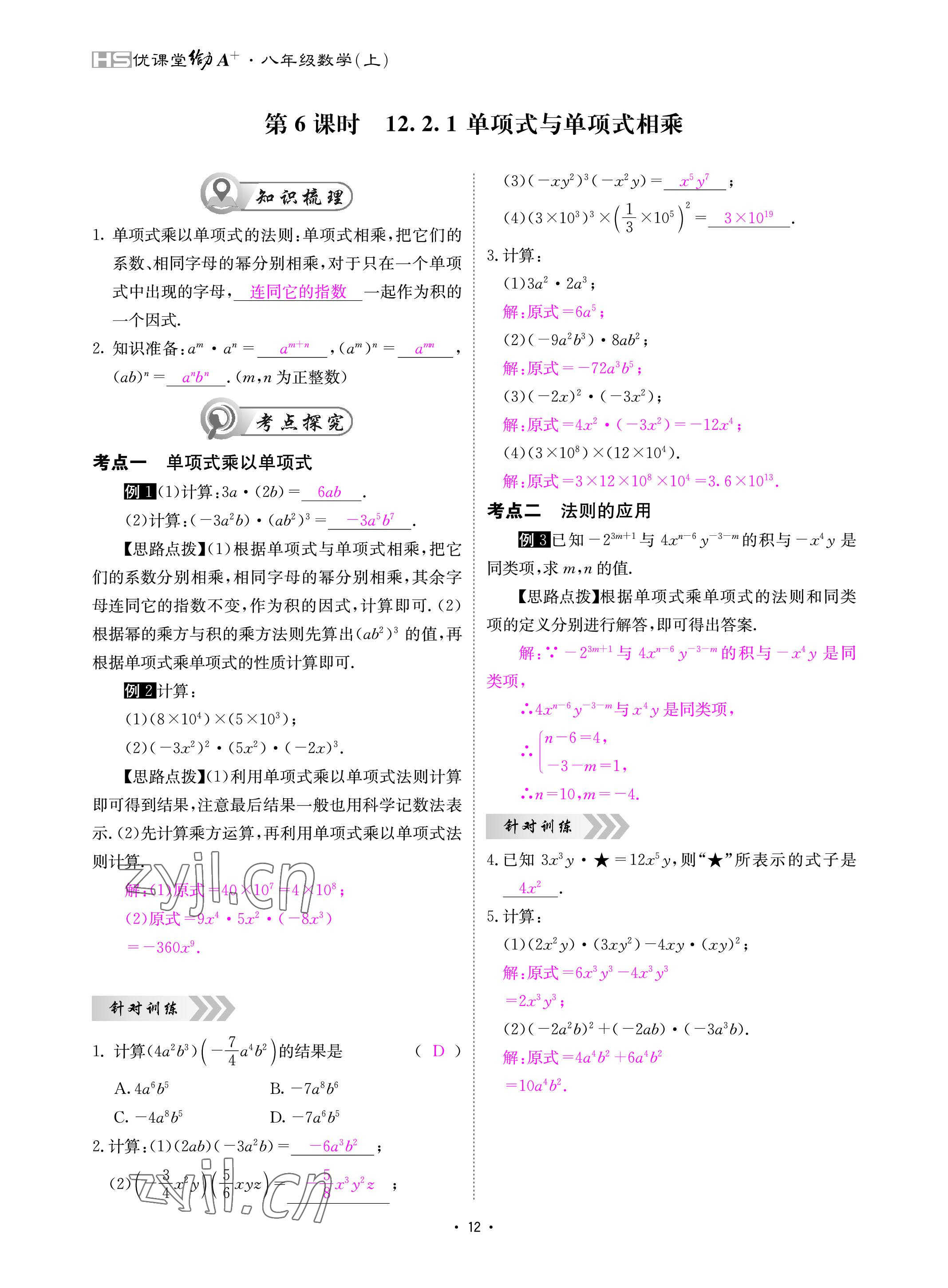 2022年优课堂给力A加八年级数学上册华师大版 参考答案第12页