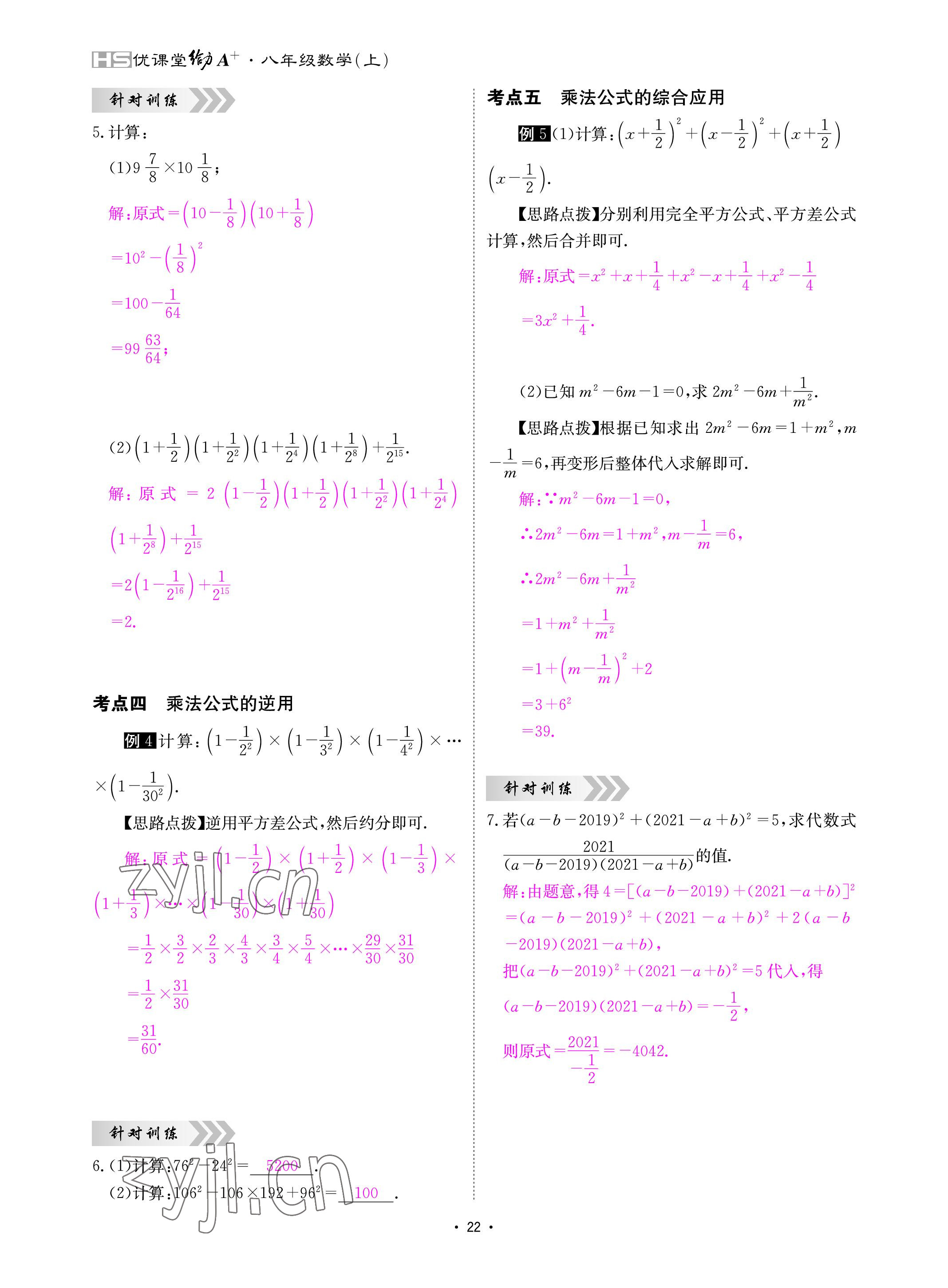 2022年优课堂给力A加八年级数学上册华师大版 参考答案第22页