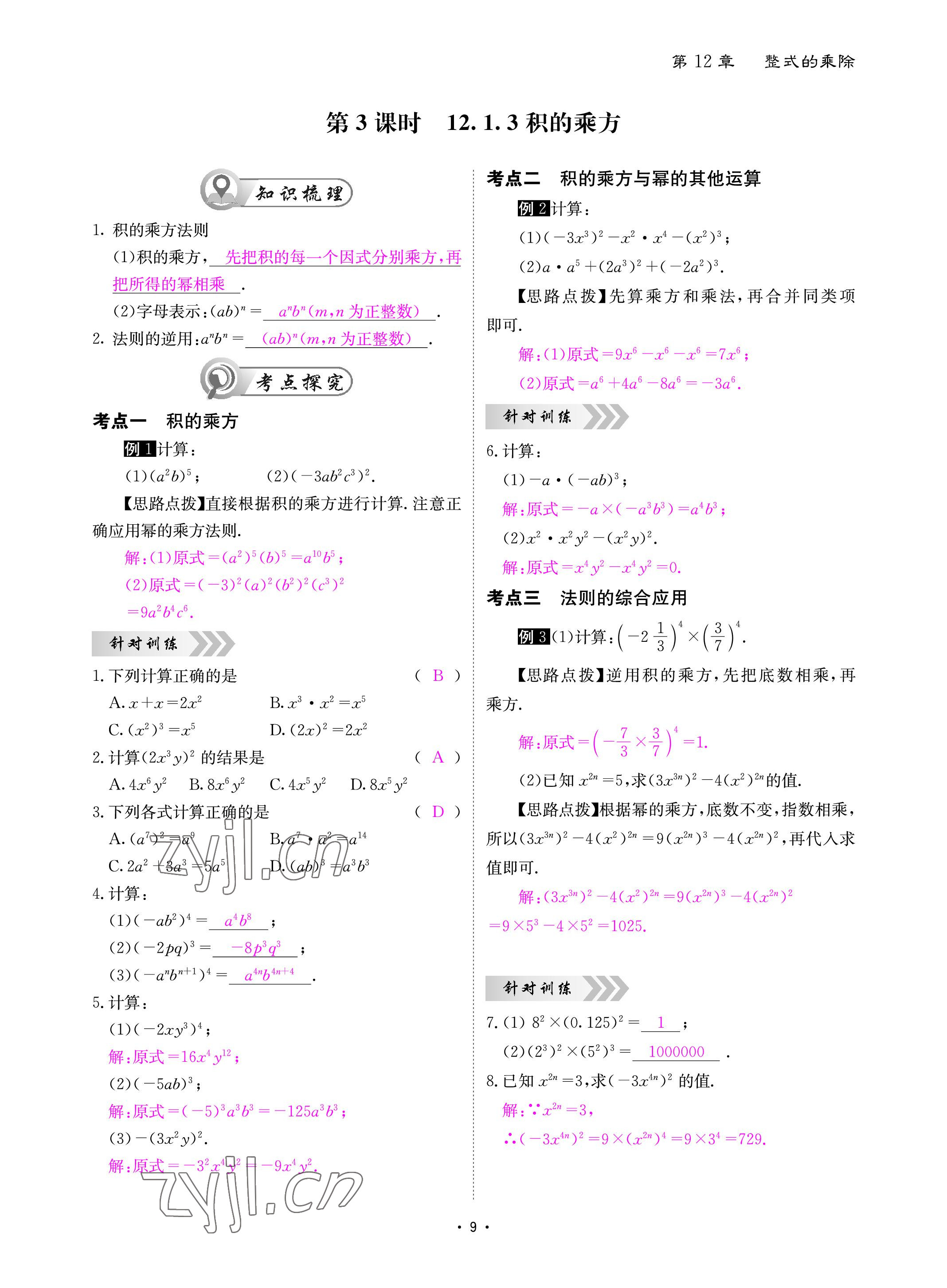 2022年優(yōu)課堂給力A加八年級數學上冊華師大版 參考答案第9頁