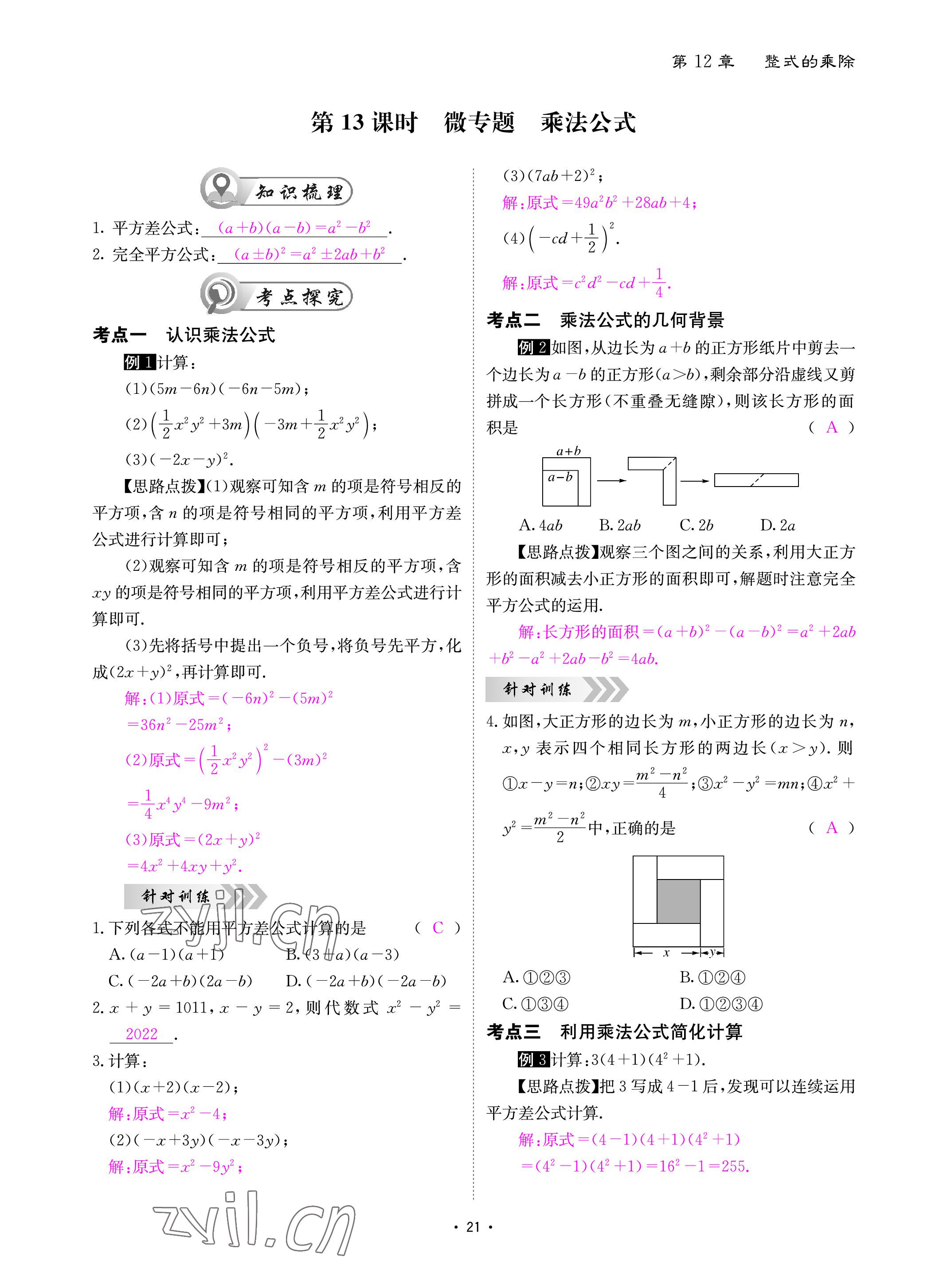 2022年优课堂给力A加八年级数学上册华师大版 参考答案第21页