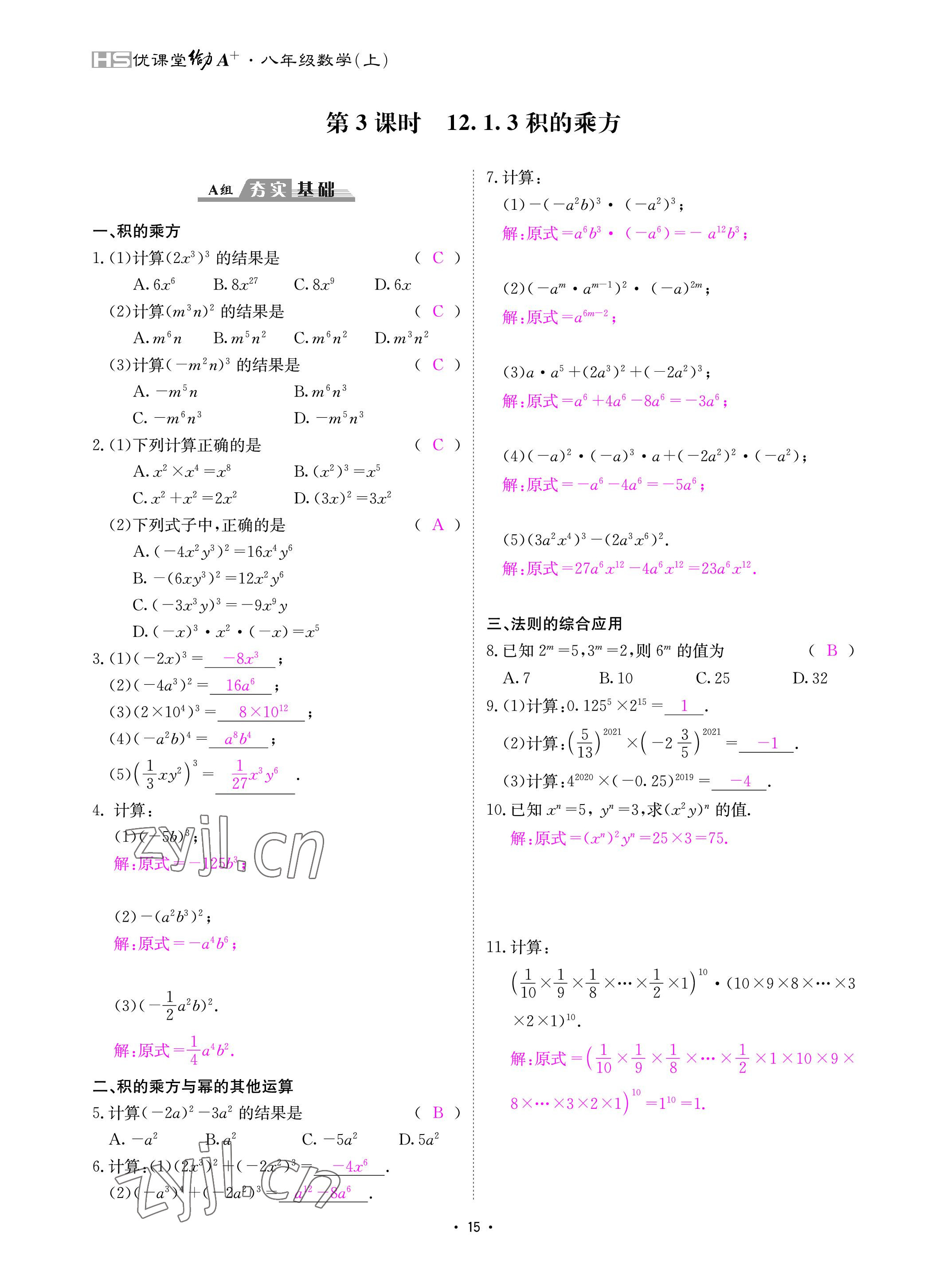 2022年优课堂给力A加八年级数学上册华师大版 参考答案第15页