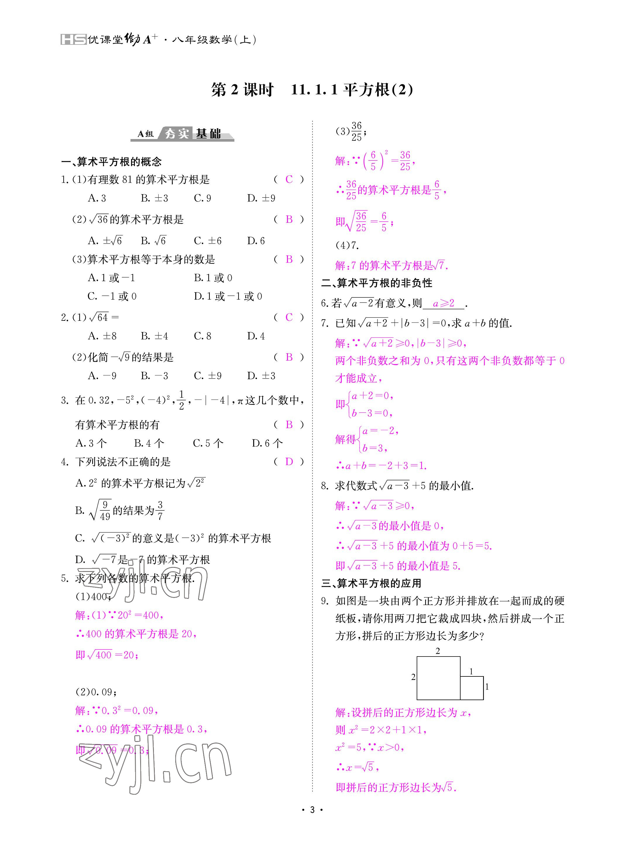 2022年优课堂给力A加八年级数学上册华师大版 参考答案第3页