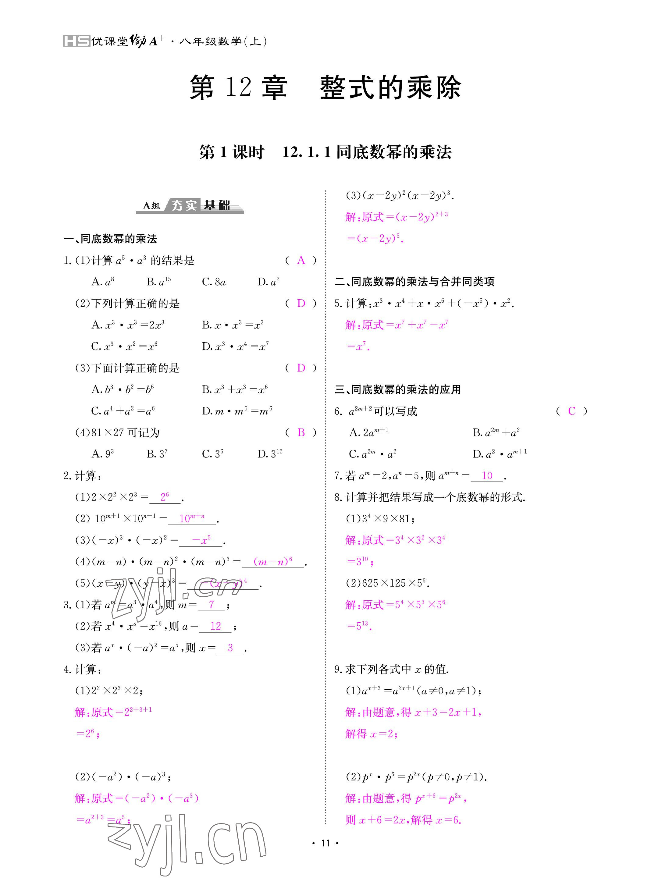 2022年优课堂给力A加八年级数学上册华师大版 参考答案第11页