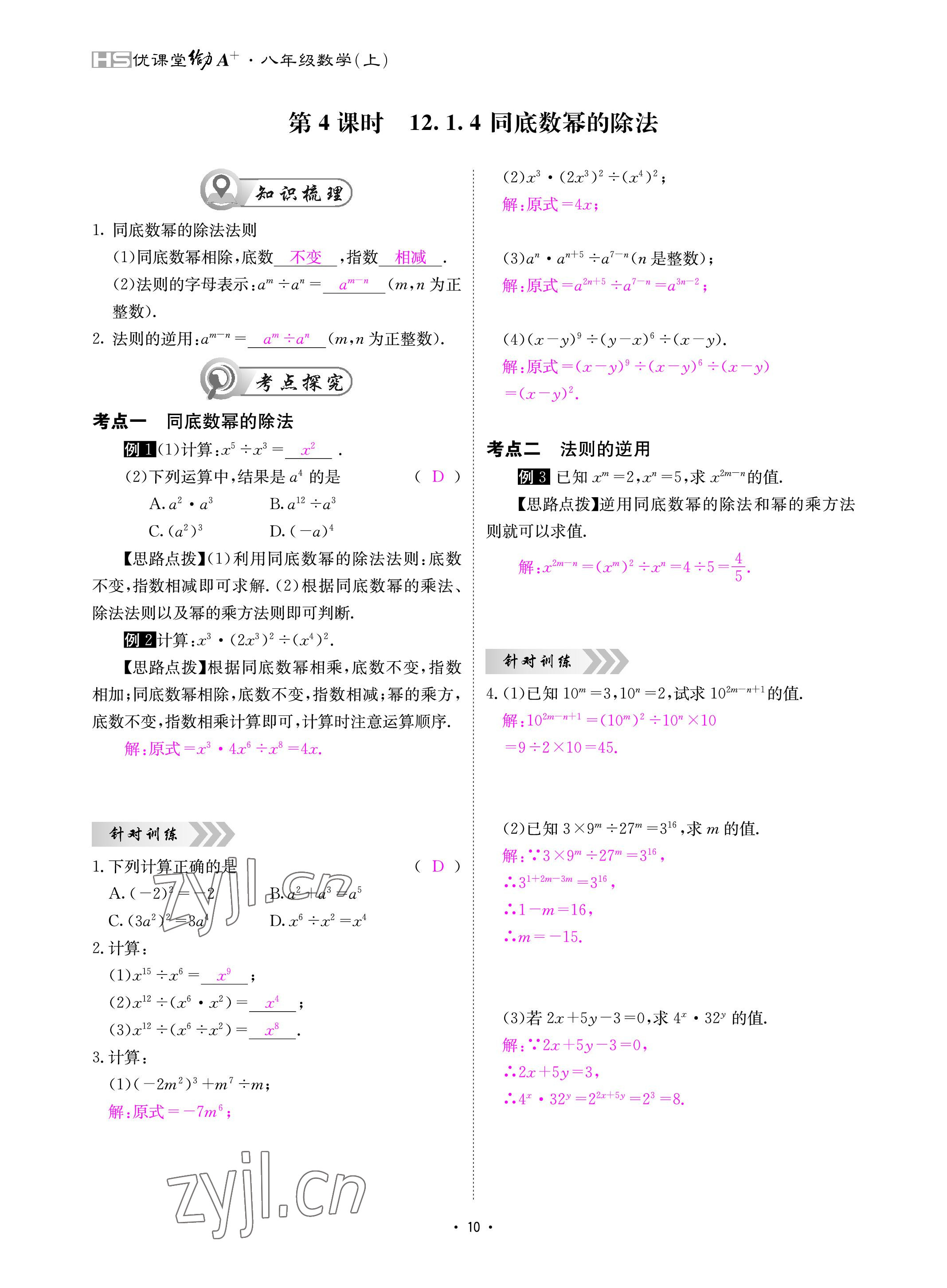 2022年优课堂给力A加八年级数学上册华师大版 参考答案第10页