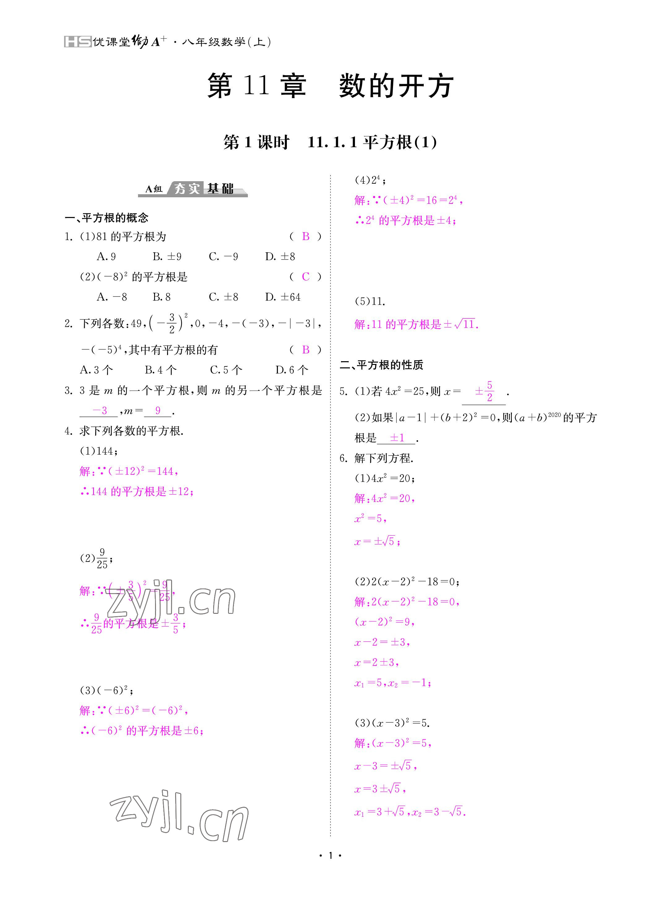 2022年优课堂给力A加八年级数学上册华师大版 参考答案第1页