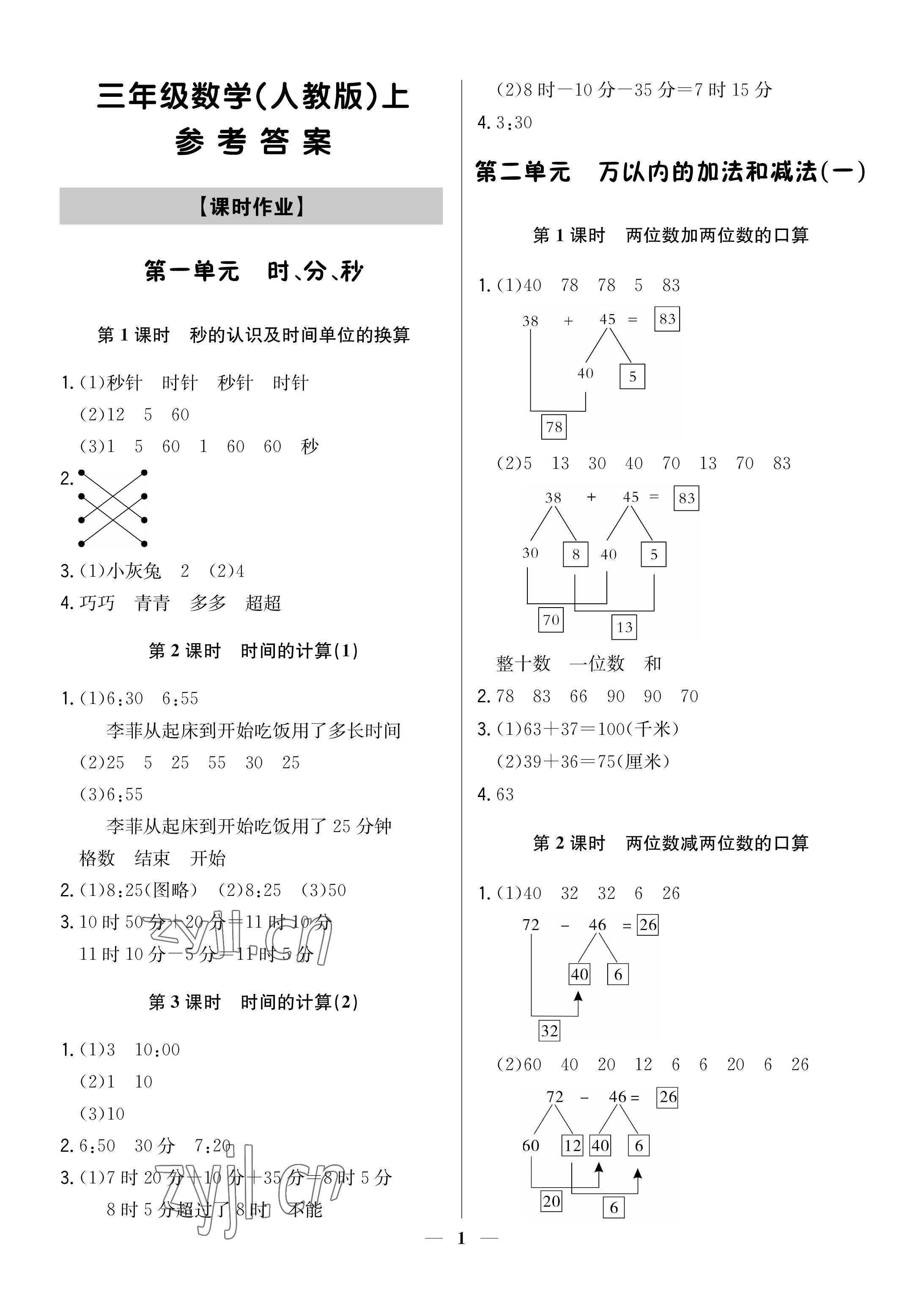 2022年培優A計劃三年級數學上冊人教版 參考答案第1頁