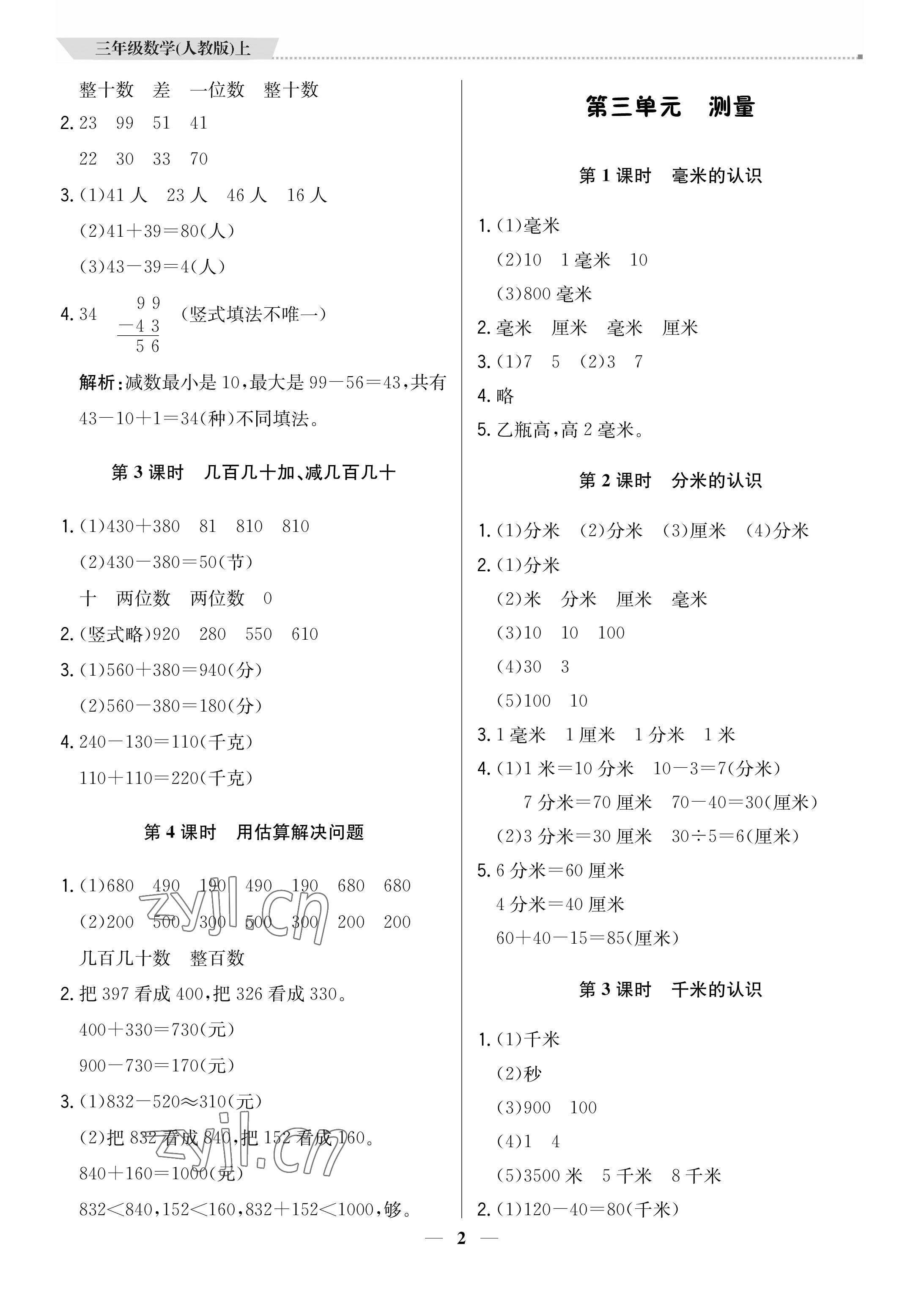 2022年培優(yōu)A計劃三年級數(shù)學(xué)上冊人教版 參考答案第2頁
