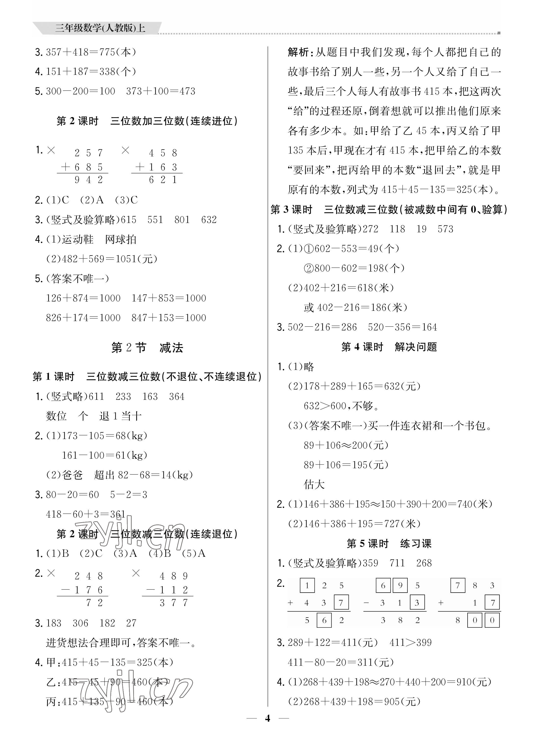 2022年培優(yōu)A計(jì)劃三年級數(shù)學(xué)上冊人教版 參考答案第4頁
