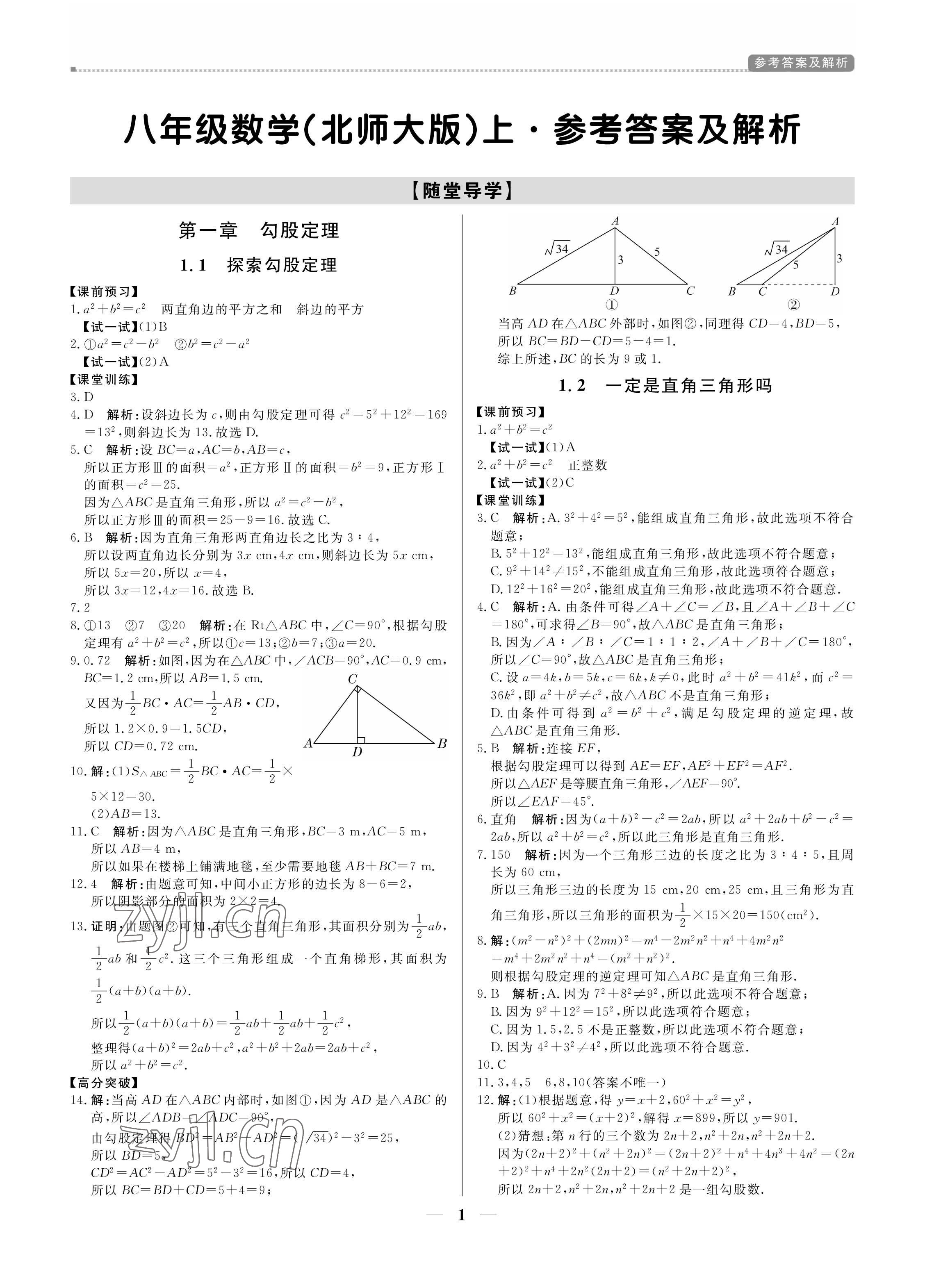 2022年提分教練八年級(jí)數(shù)學(xué)上冊(cè)北師大版 第1頁(yè)