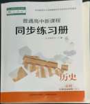 2022年普通高中新課程同步練習(xí)冊高中歷史必修上冊人教版