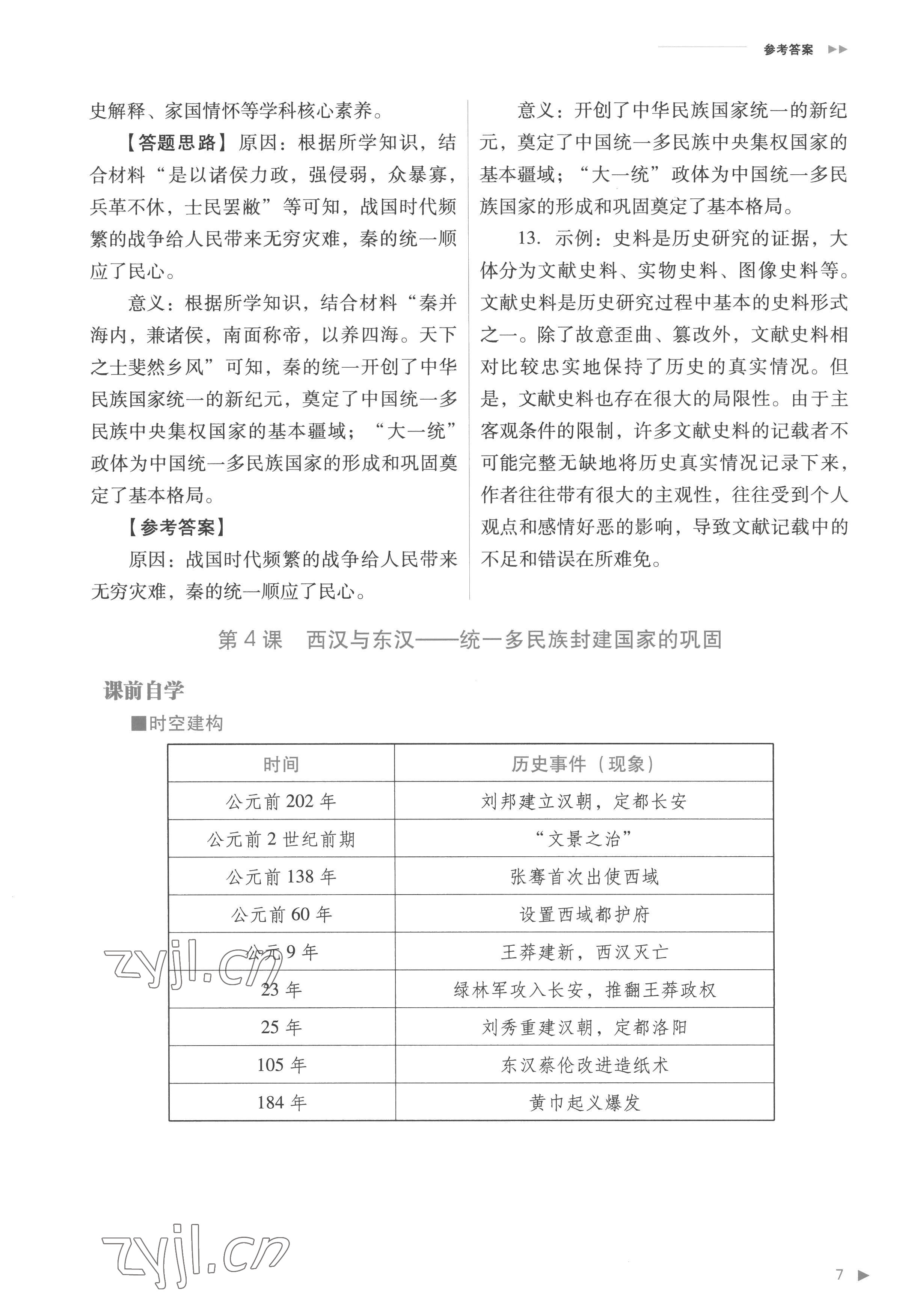 2022年普通高中新课程同步练习册高中历史必修上册人教版 参考答案第7页