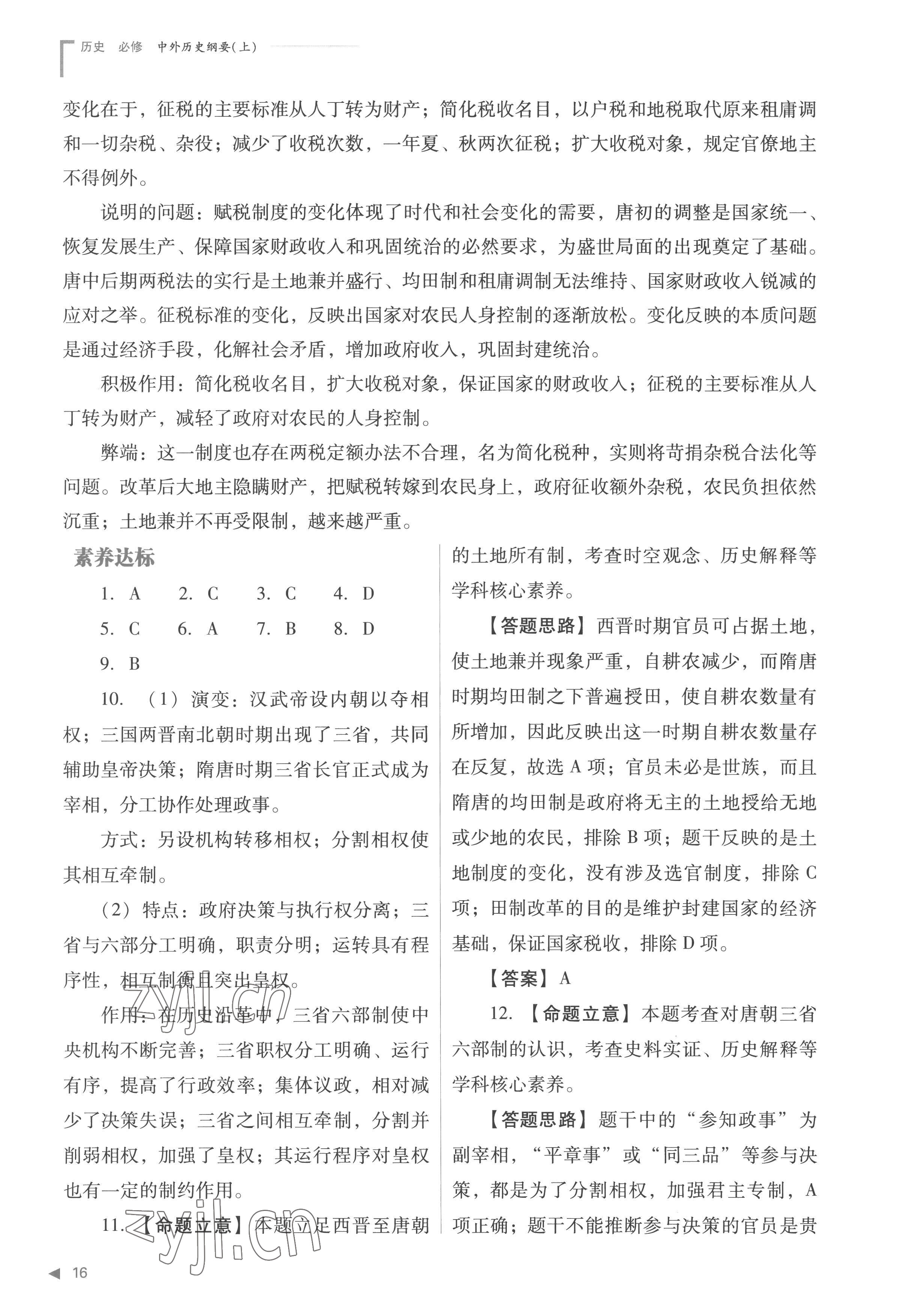 2022年普通高中新课程同步练习册高中历史必修上册人教版 参考答案第16页