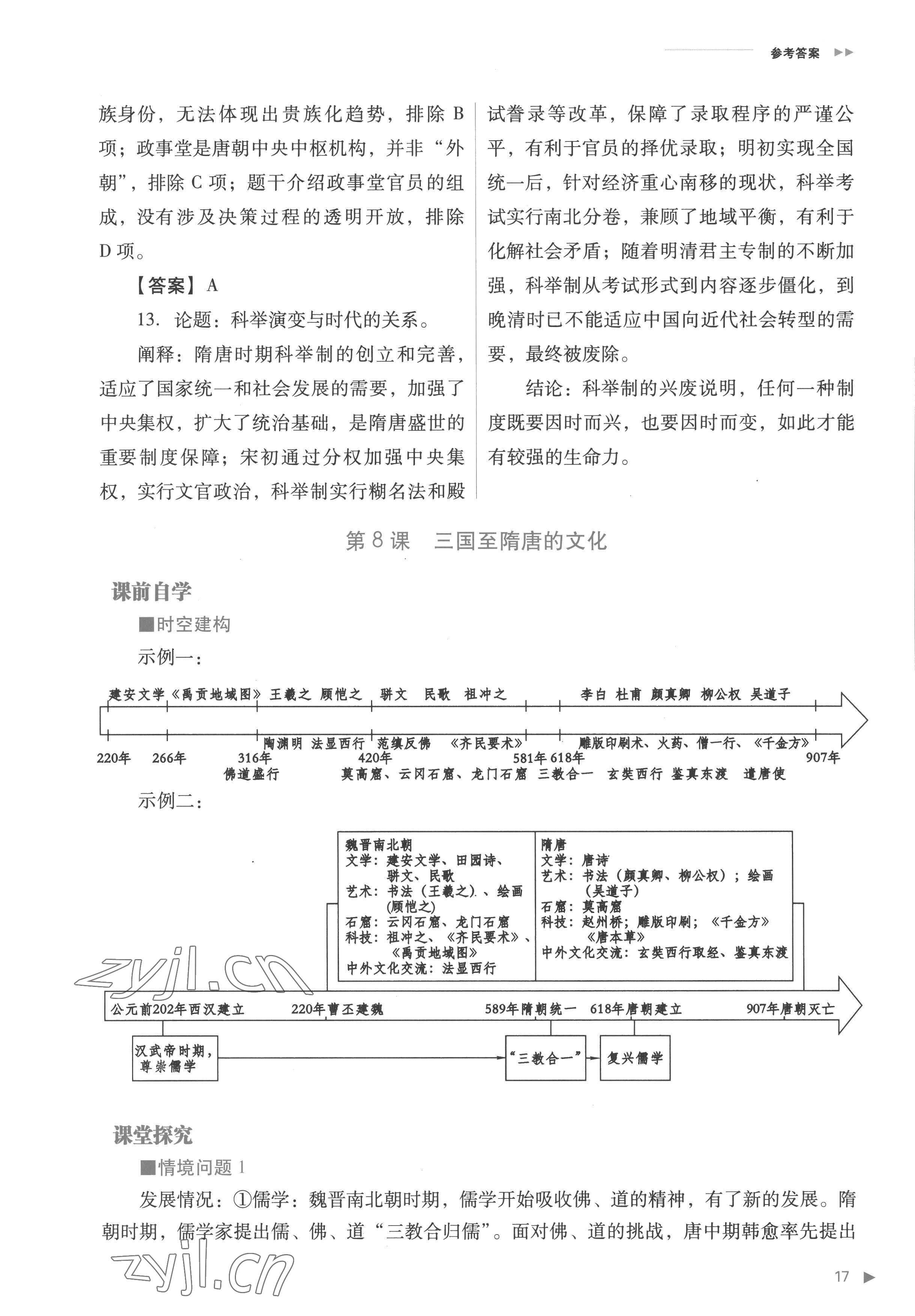 2022年普通高中新课程同步练习册高中历史必修上册人教版 参考答案第17页