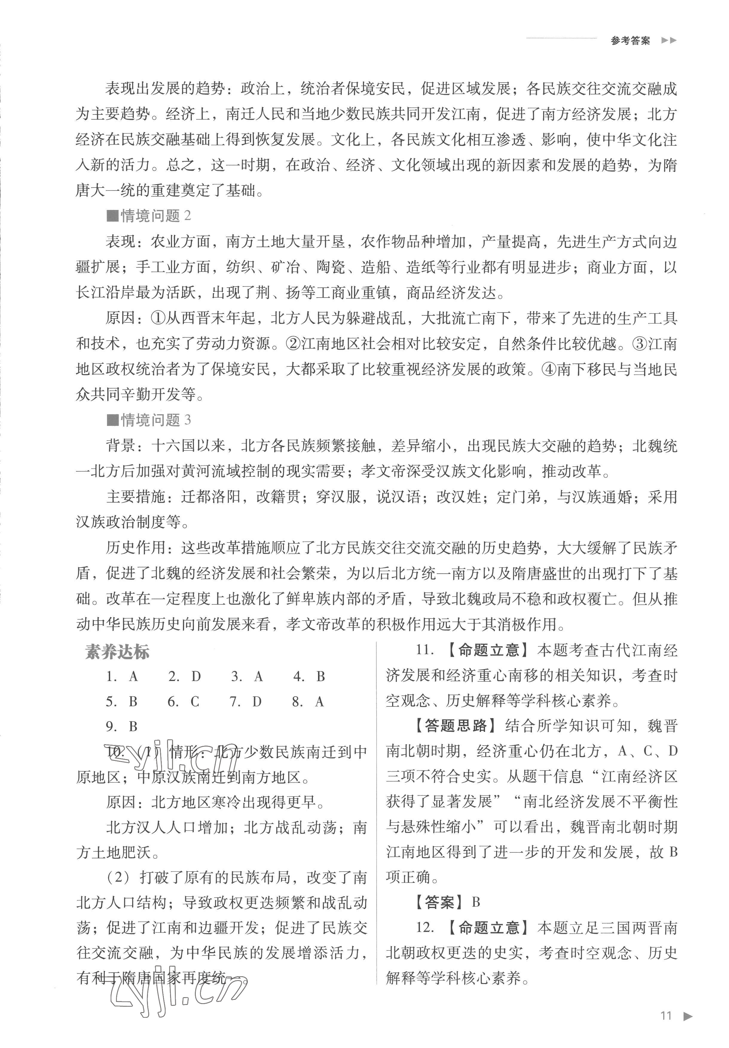 2022年普通高中新课程同步练习册高中历史必修上册人教版 参考答案第11页