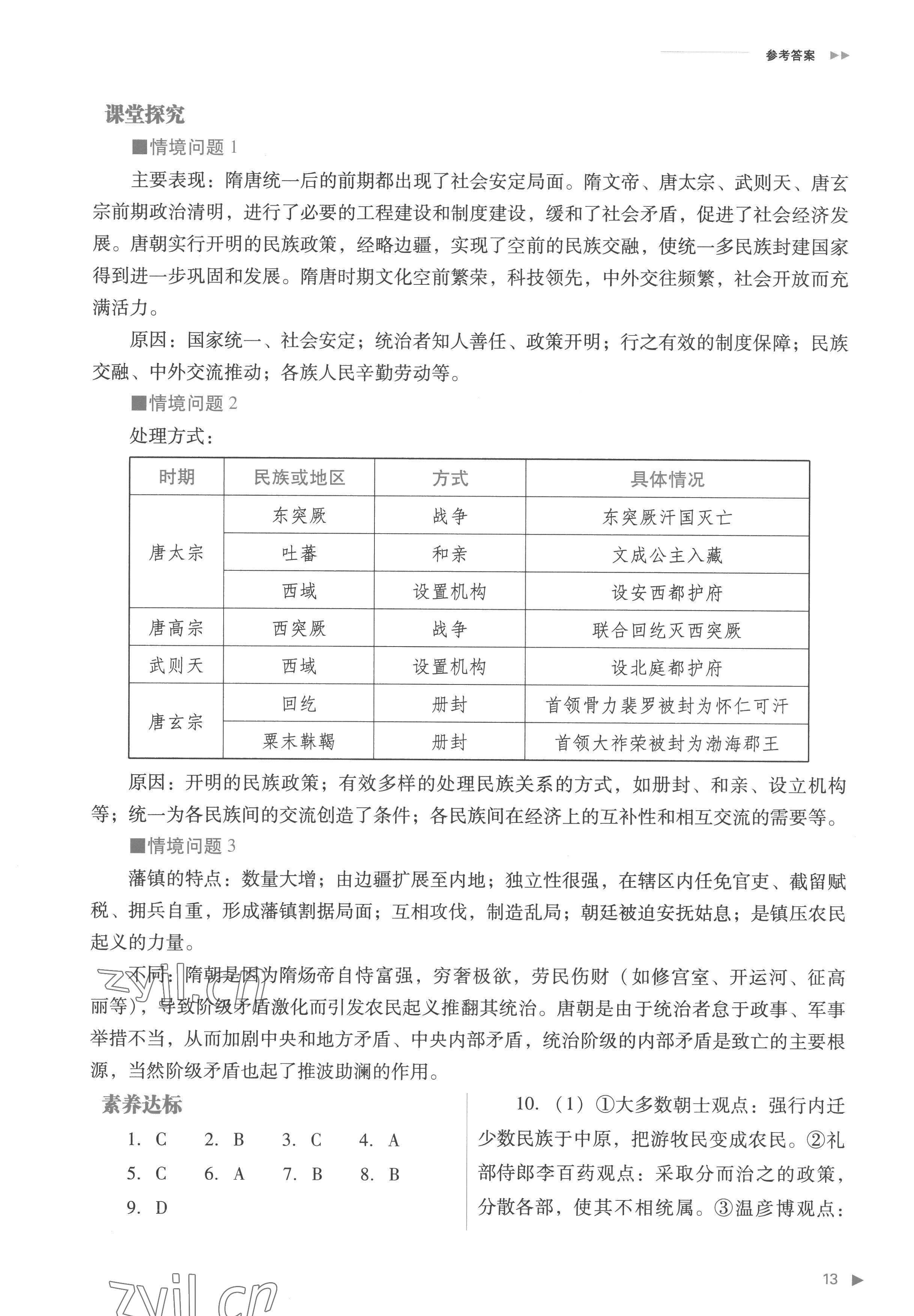 2022年普通高中新课程同步练习册高中历史必修上册人教版 参考答案第13页