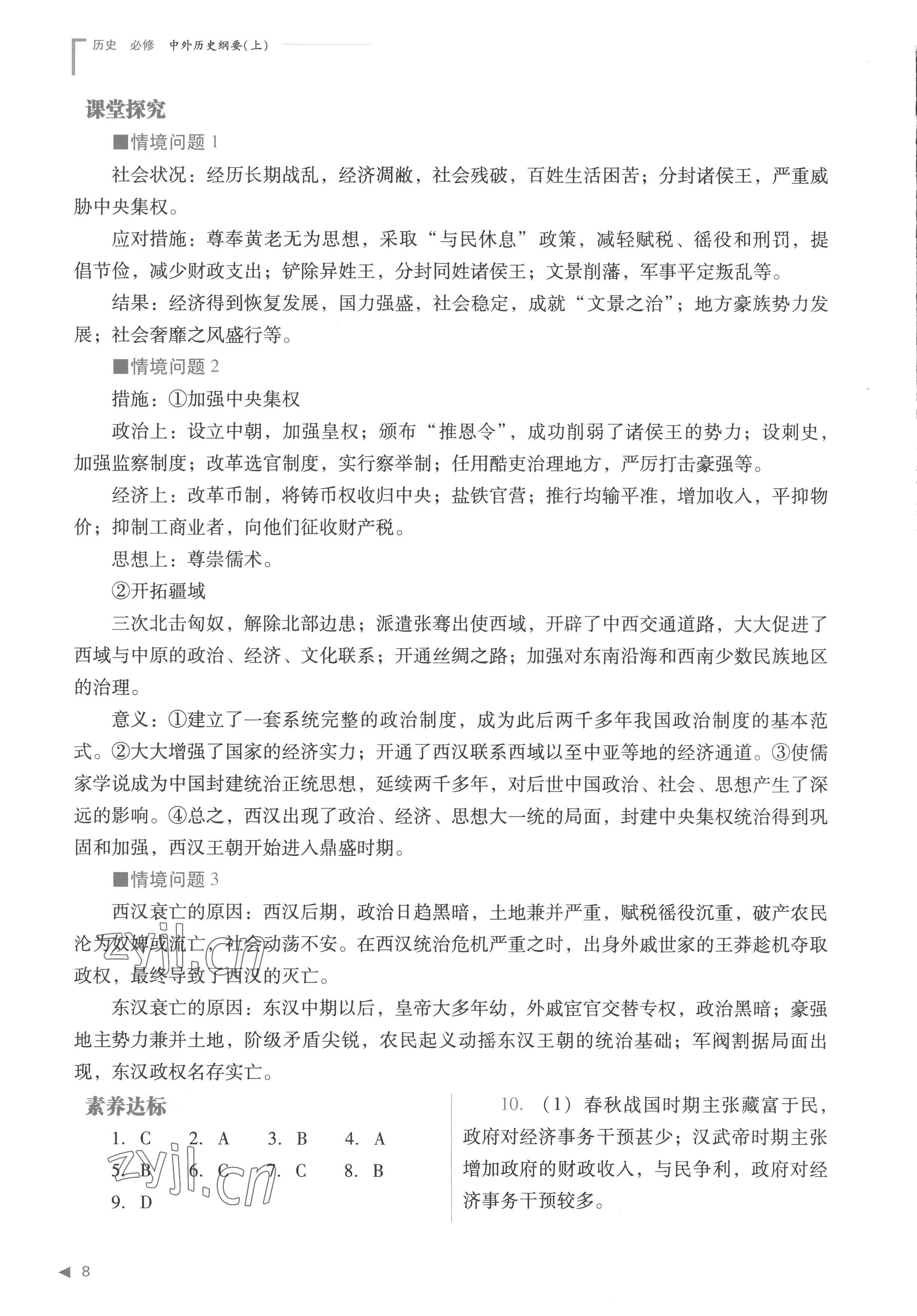 2022年普通高中新课程同步练习册高中历史必修上册人教版 参考答案第8页