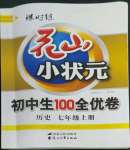 2022年花山小狀元課時(shí)練初中生100全優(yōu)卷七年級(jí)歷史上冊(cè)人教版