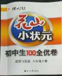 2022年花山小狀元課時練初中生100全優(yōu)卷八年級道德與法治上冊人教版