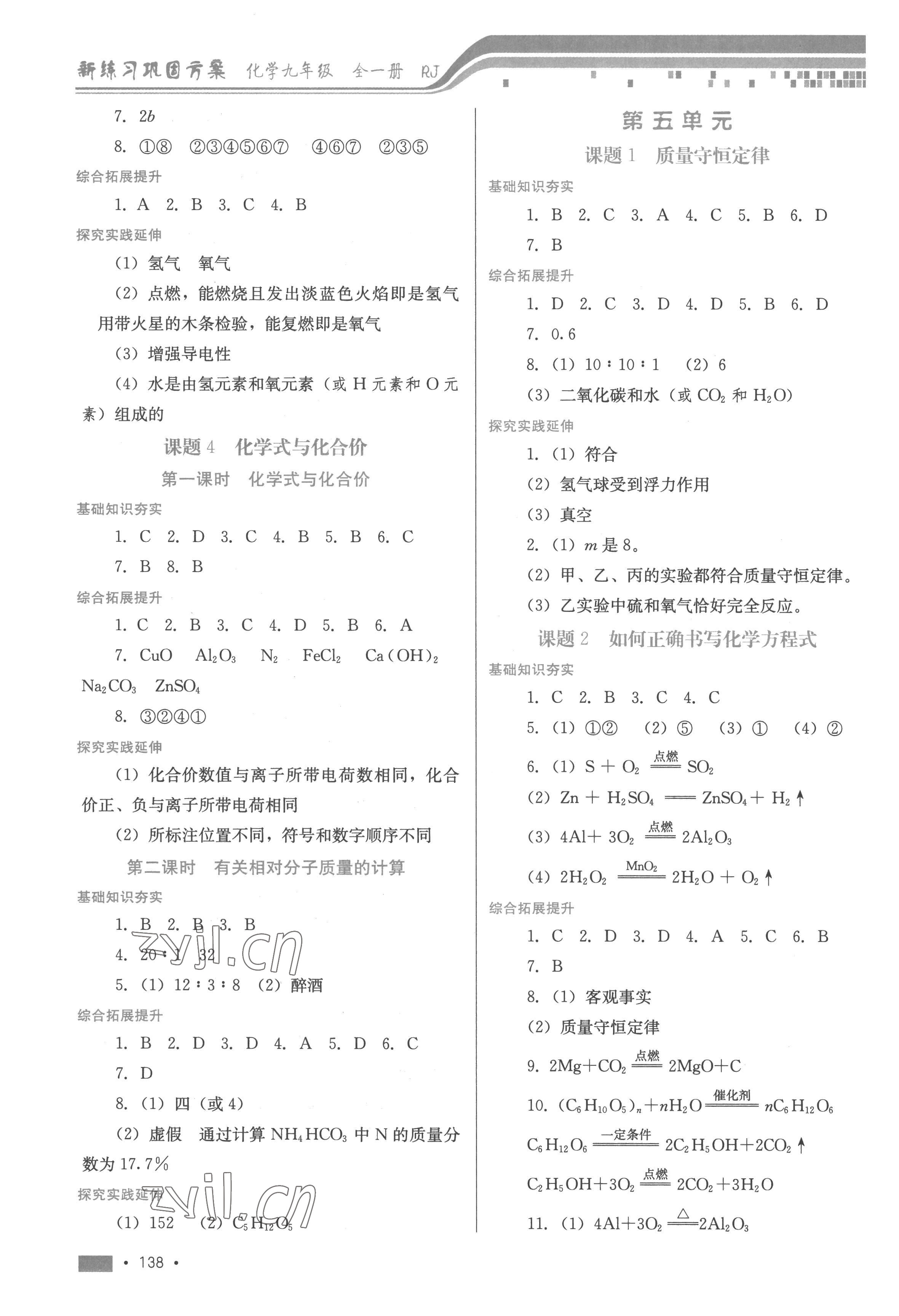 2022年新練習鞏固方案九年級化學全一冊人教版 第4頁