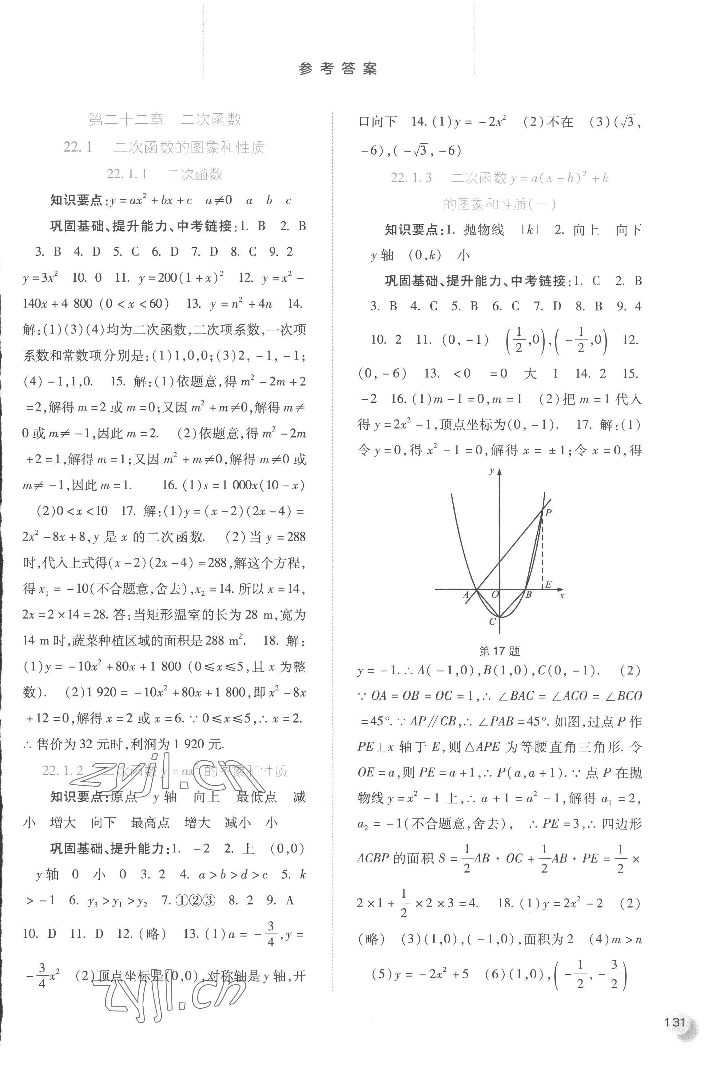 2022年同步訓(xùn)練河北人民出版社九年級數(shù)學(xué)上冊人教版 參考答案第4頁