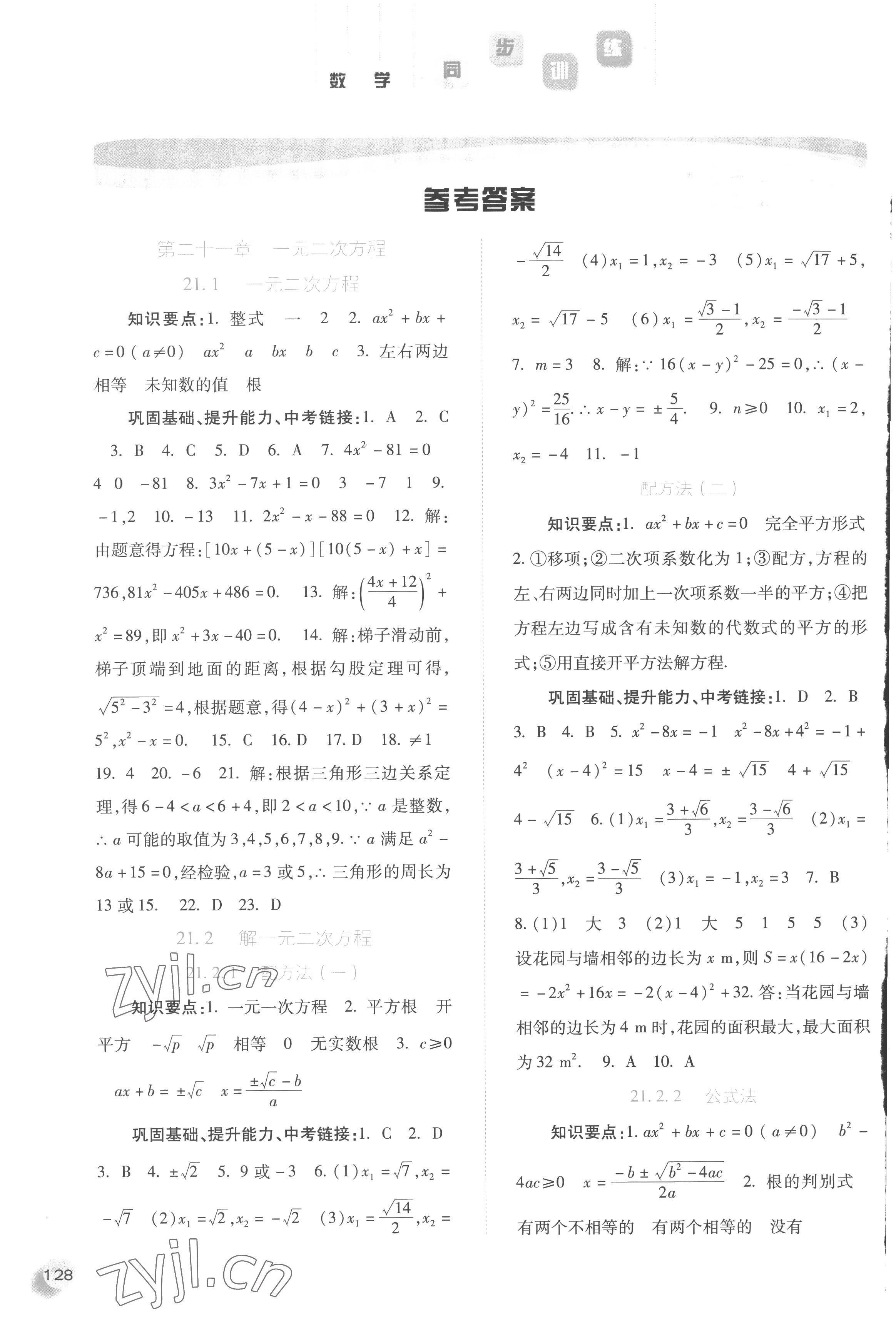 2022年同步訓(xùn)練河北人民出版社九年級(jí)數(shù)學(xué)上冊(cè)人教版 參考答案第1頁(yè)