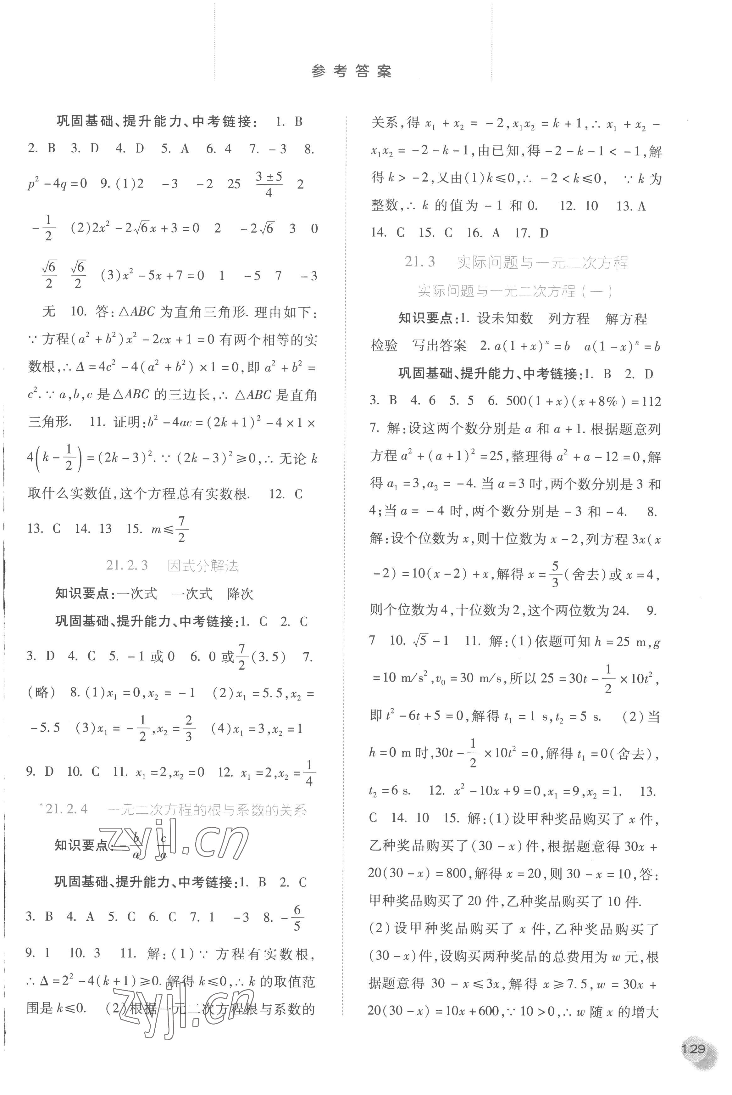 2022年同步訓(xùn)練河北人民出版社九年級數(shù)學(xué)上冊人教版 參考答案第2頁