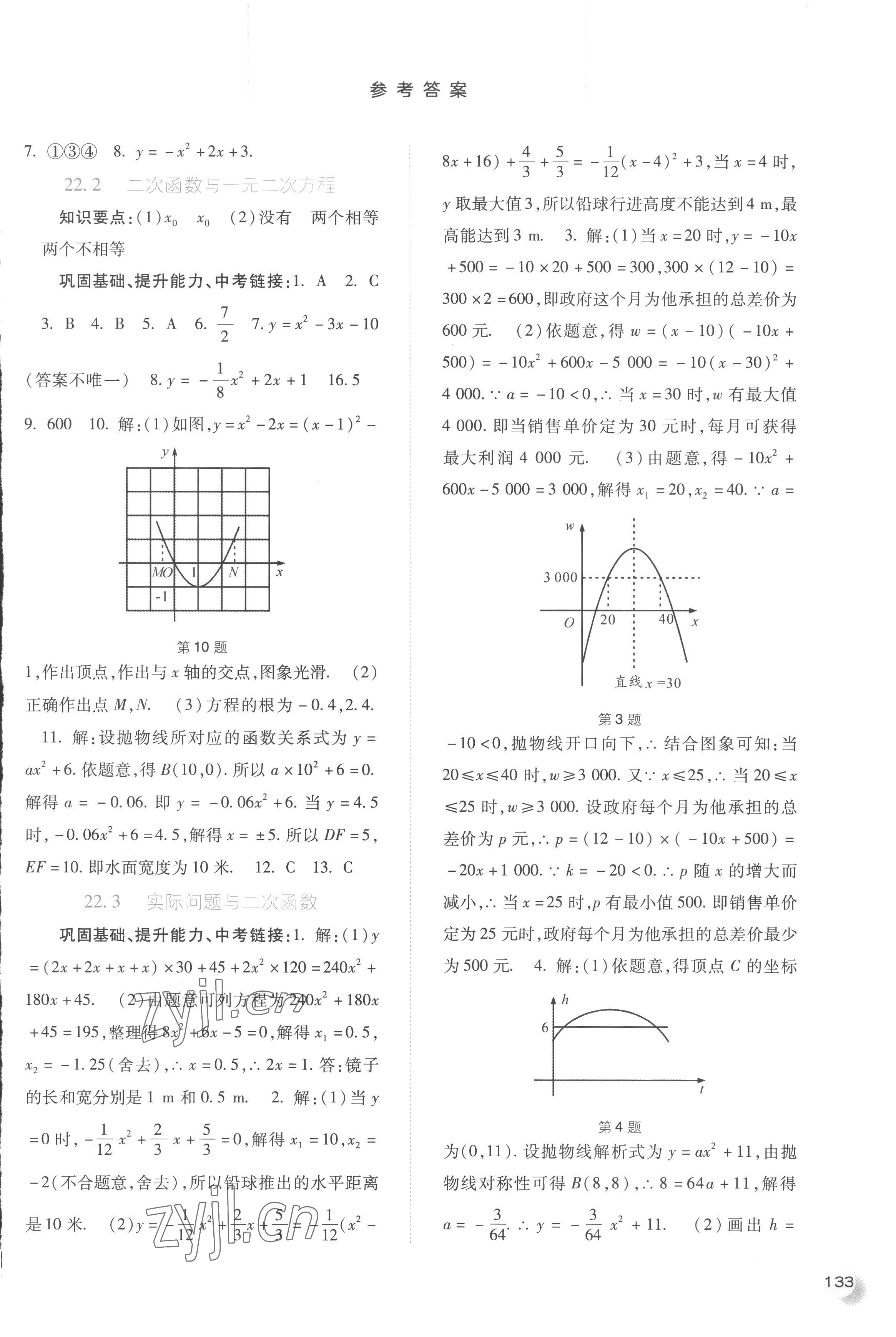 2022年同步訓(xùn)練河北人民出版社九年級數(shù)學(xué)上冊人教版 參考答案第6頁