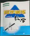 2022年同步訓練河北人民出版社九年級數(shù)學上冊人教版