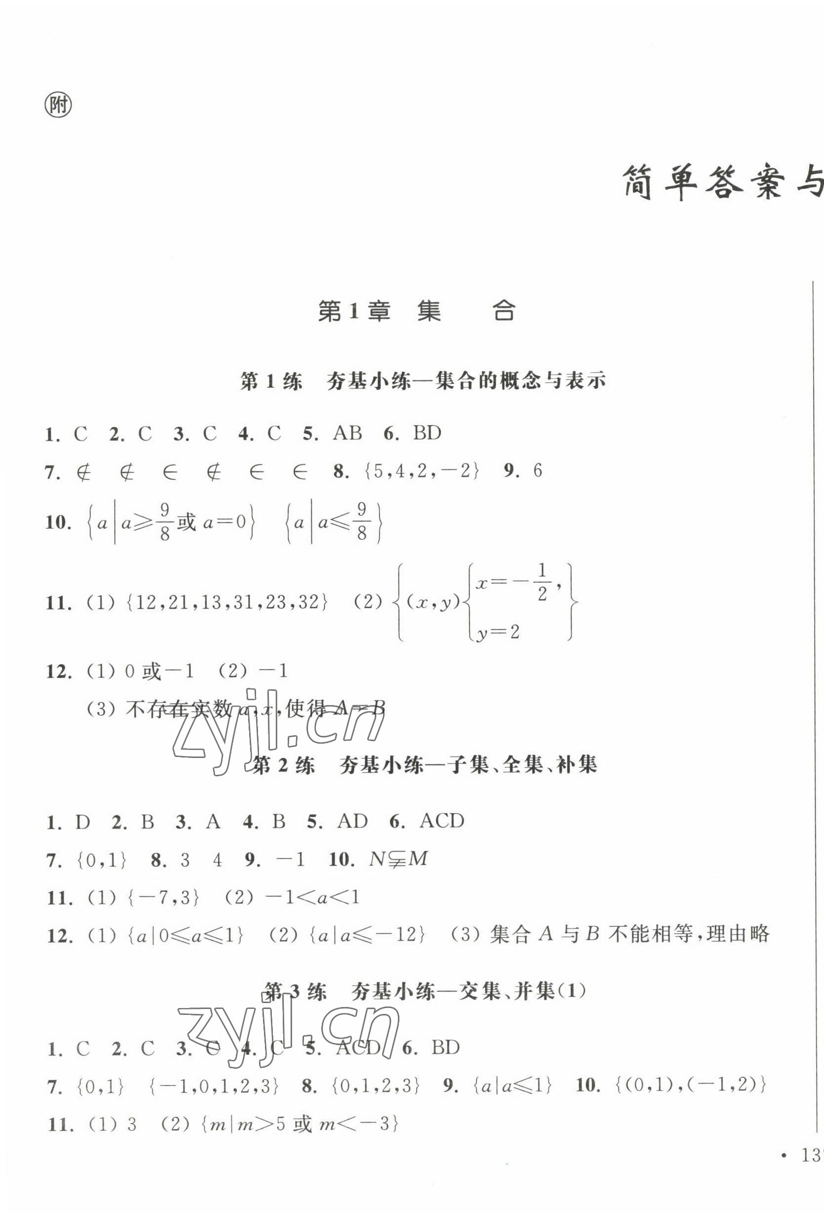 2022年抓分題高中同步天天練數(shù)學(xué)必修第一冊(cè)蘇教版 第1頁(yè)