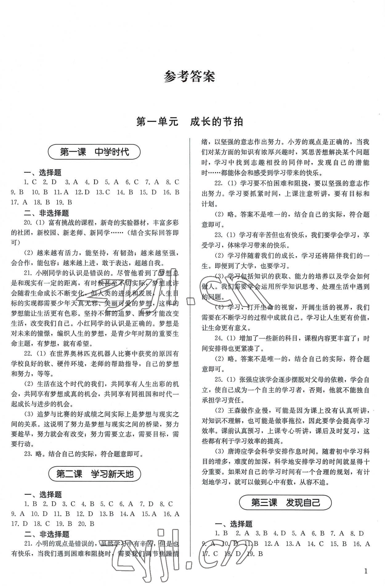 2022年补充习题七年级道德与法治上册人教版人民教育出版社 第1页