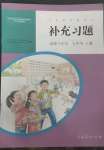 2022年补充习题七年级道德与法治上册人教版人民教育出版社