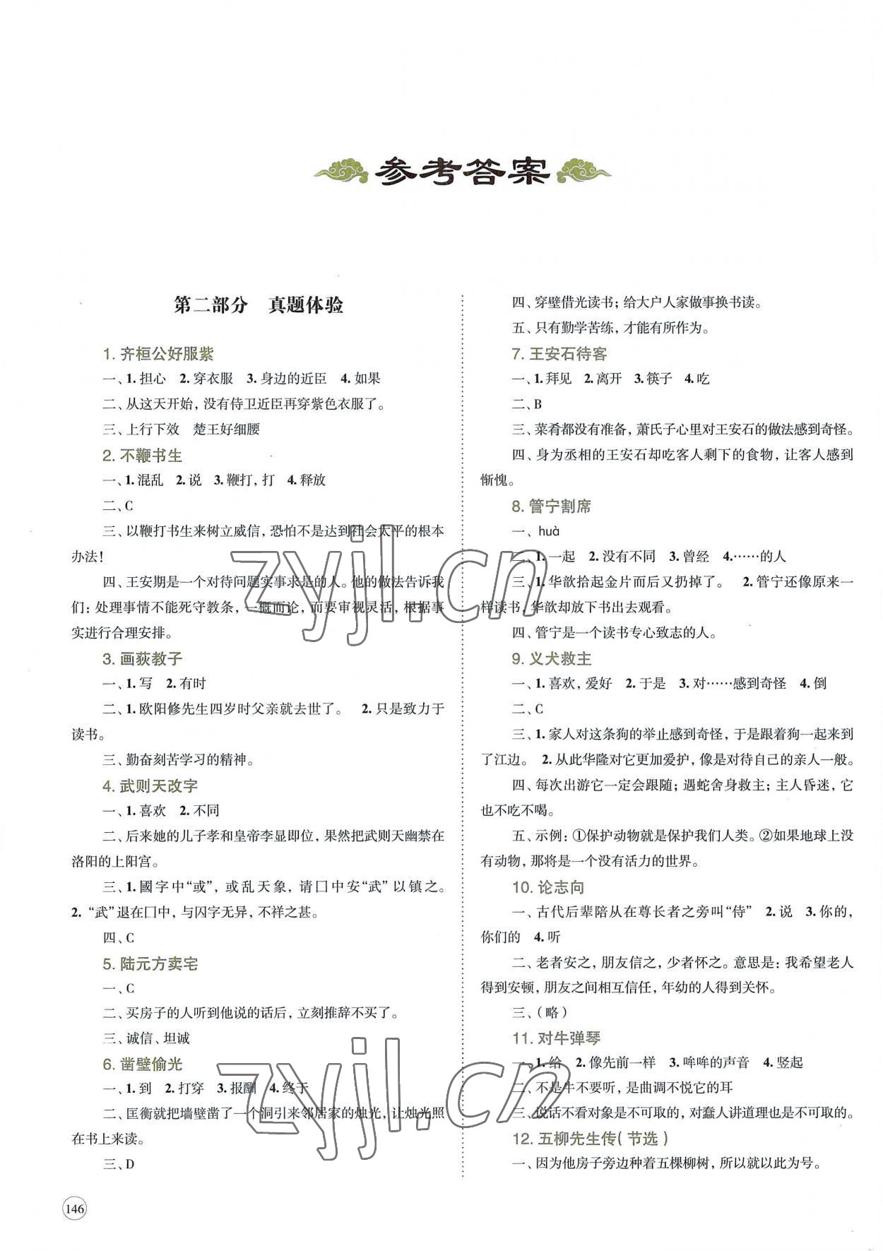 2022年培优新帮手小升初毕业考试文言文阅读集训 参考答案第1页