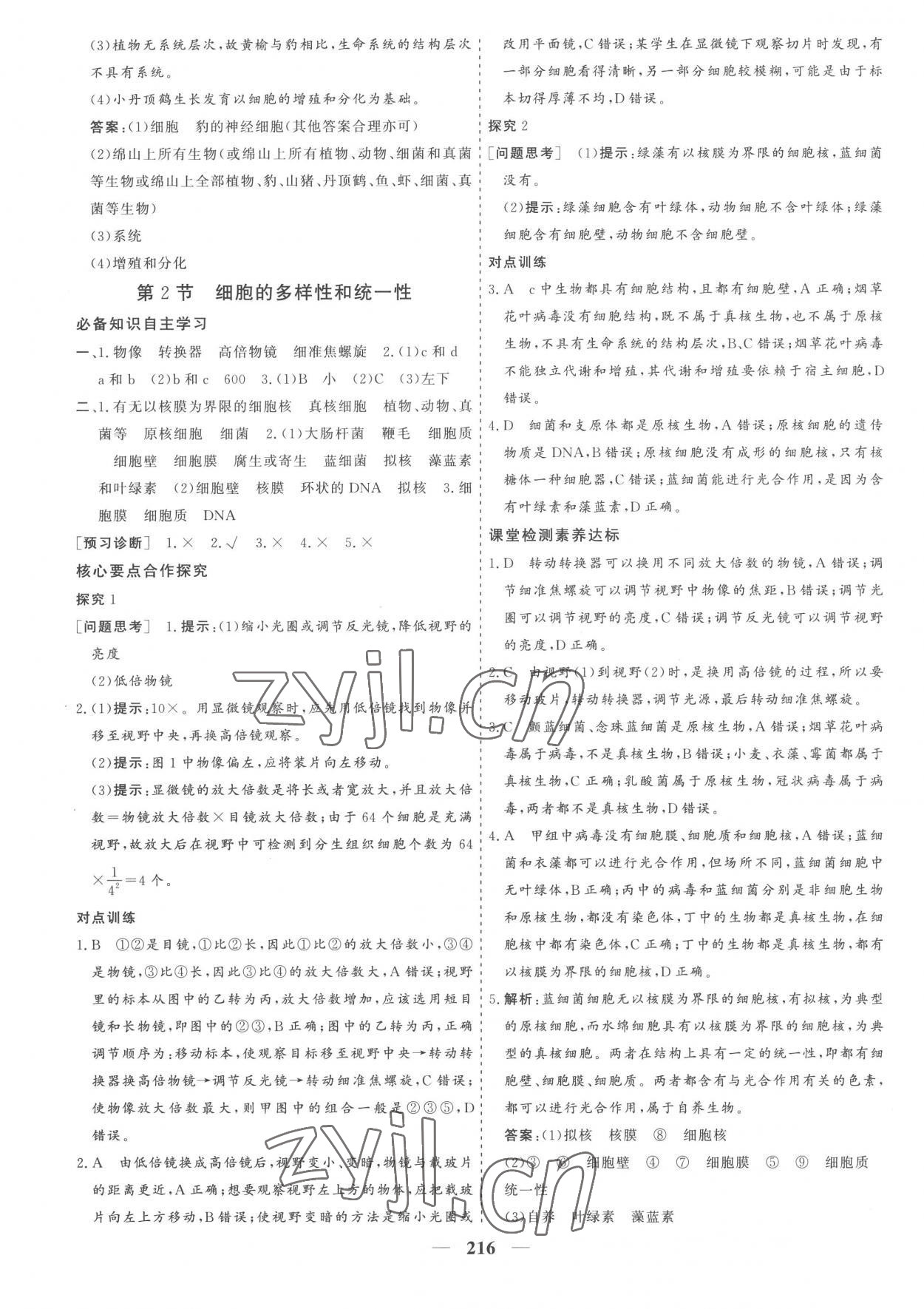 2022年優(yōu)化探究同步導(dǎo)學(xué)案高中生物必修1人教版 參考答案第2頁