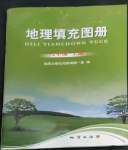 2022年填充圖冊(cè)地質(zhì)出版社八年級(jí)地理上冊(cè)湘教版