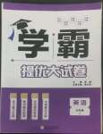 2022年學(xué)霸提優(yōu)大試卷九年級(jí)英語全一冊(cè)譯林版