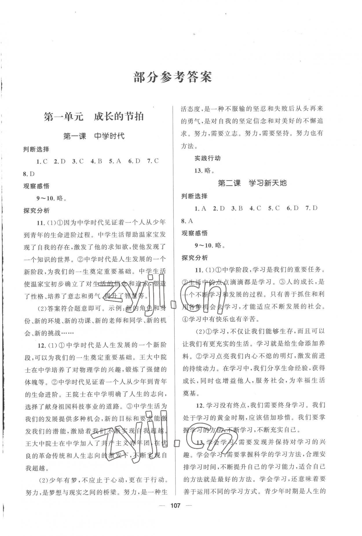 2022年資源與評價教育科學(xué)出版社七年級道德與法治上冊人教版 第1頁