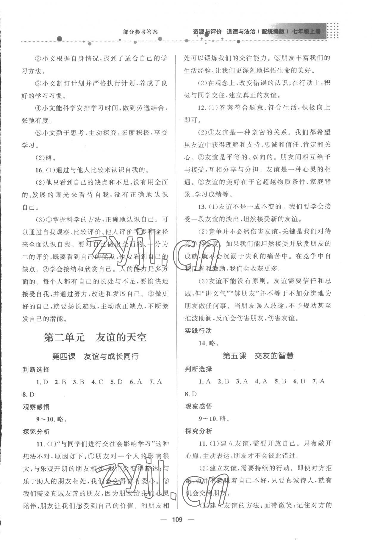 2022年資源與評價教育科學出版社七年級道德與法治上冊人教版 第3頁