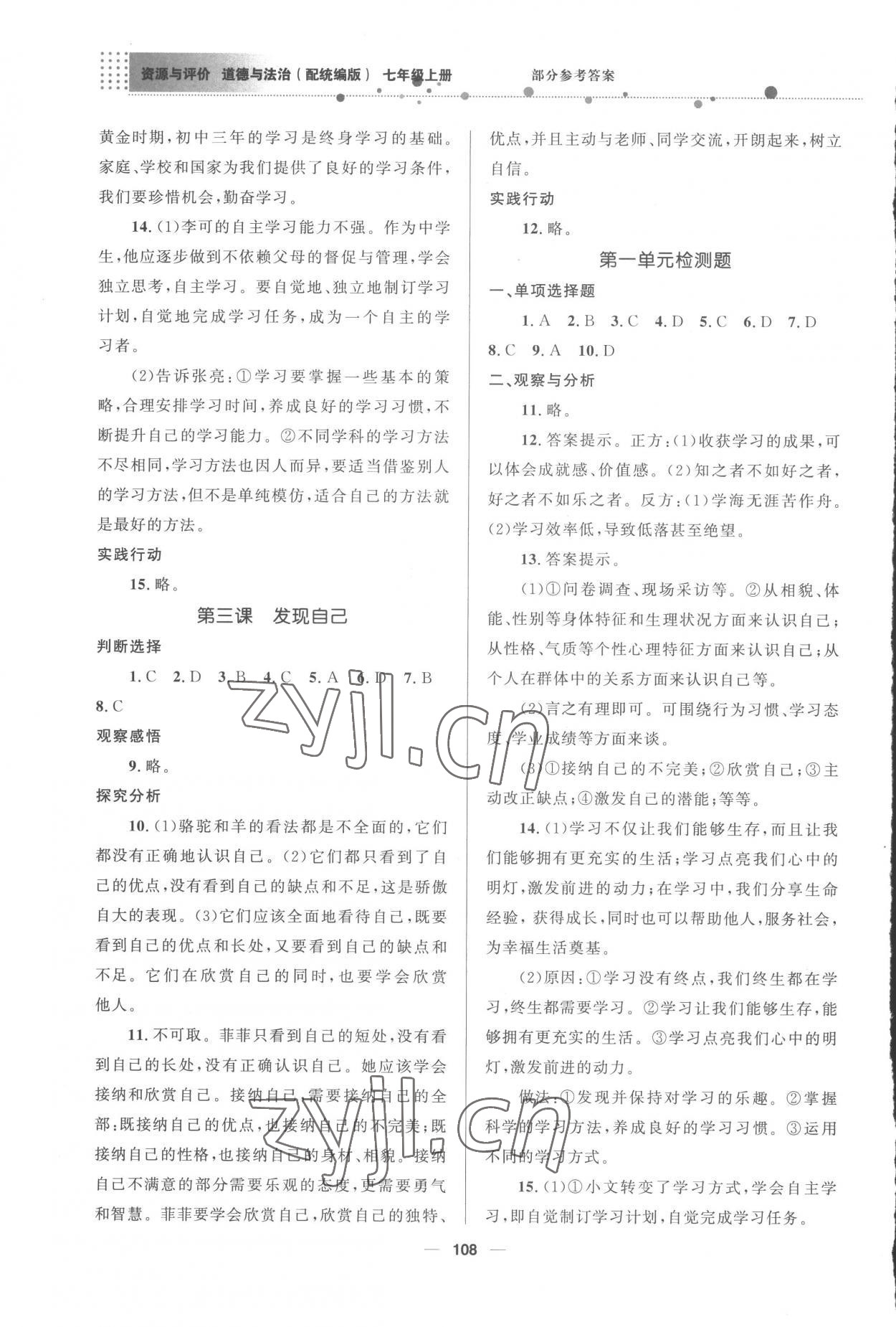 2022年資源與評價教育科學出版社七年級道德與法治上冊人教版 第2頁