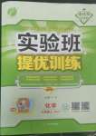 2022年實驗班提優(yōu)訓(xùn)練九年級化學(xué)上冊人教版江蘇專版