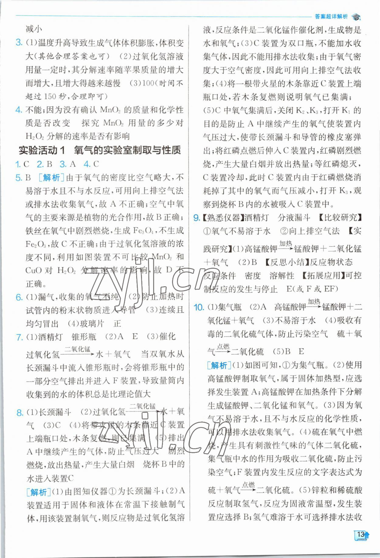 2022年實(shí)驗(yàn)班提優(yōu)訓(xùn)練九年級化學(xué)上冊人教版江蘇專版 第13頁