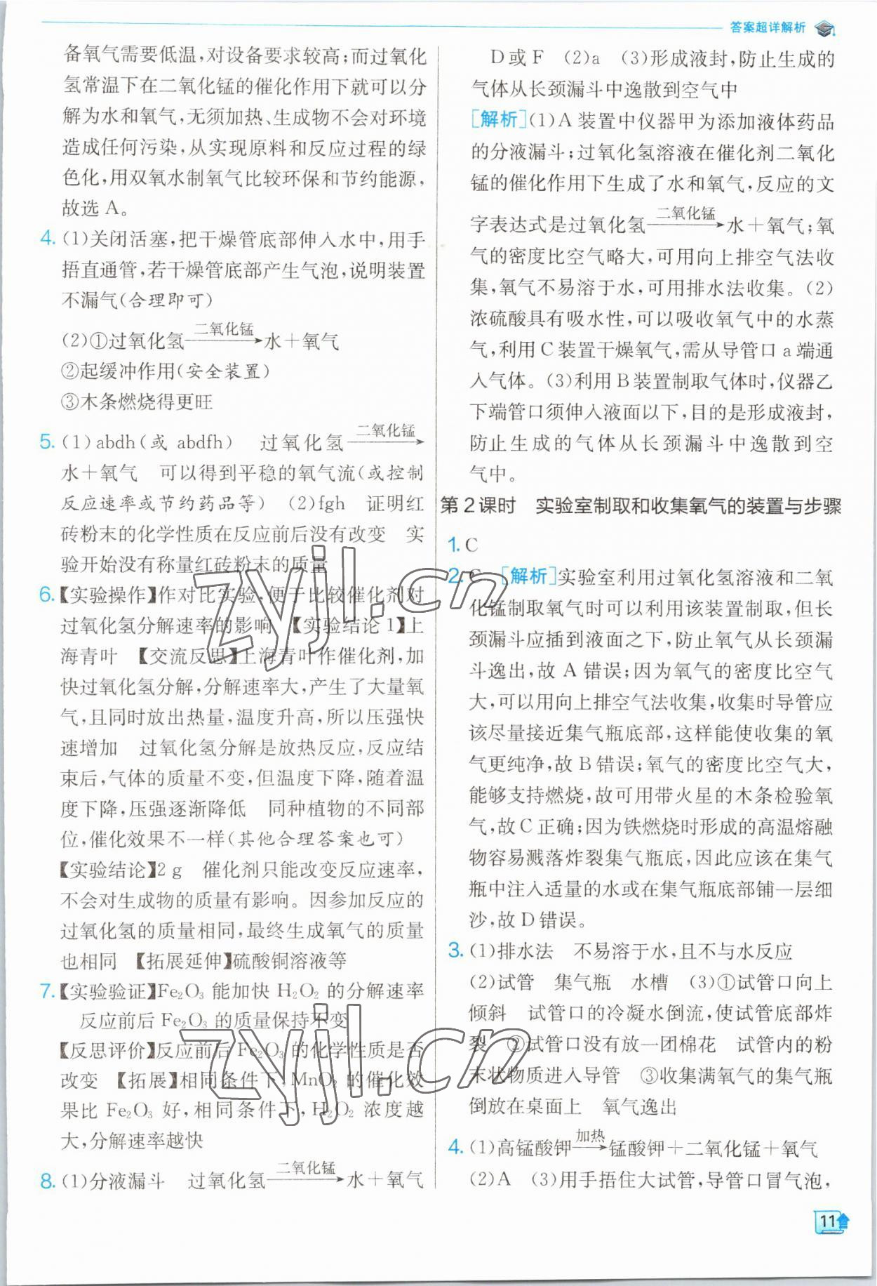 2022年實驗班提優(yōu)訓(xùn)練九年級化學(xué)上冊人教版江蘇專版 第11頁