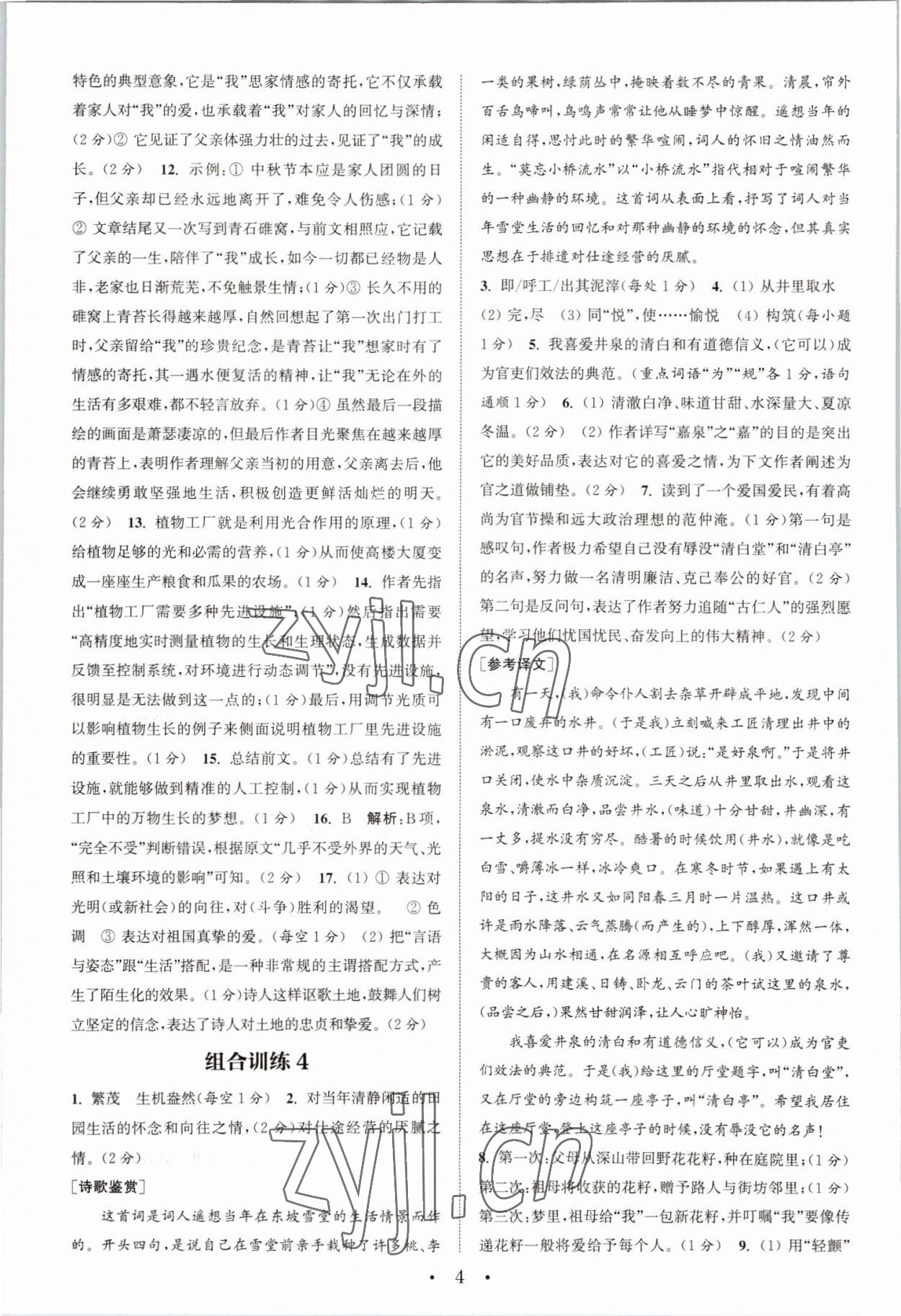 2022年通城學(xué)典初中語文閱讀訓(xùn)練組合訓(xùn)練九年級南通專版 第4頁