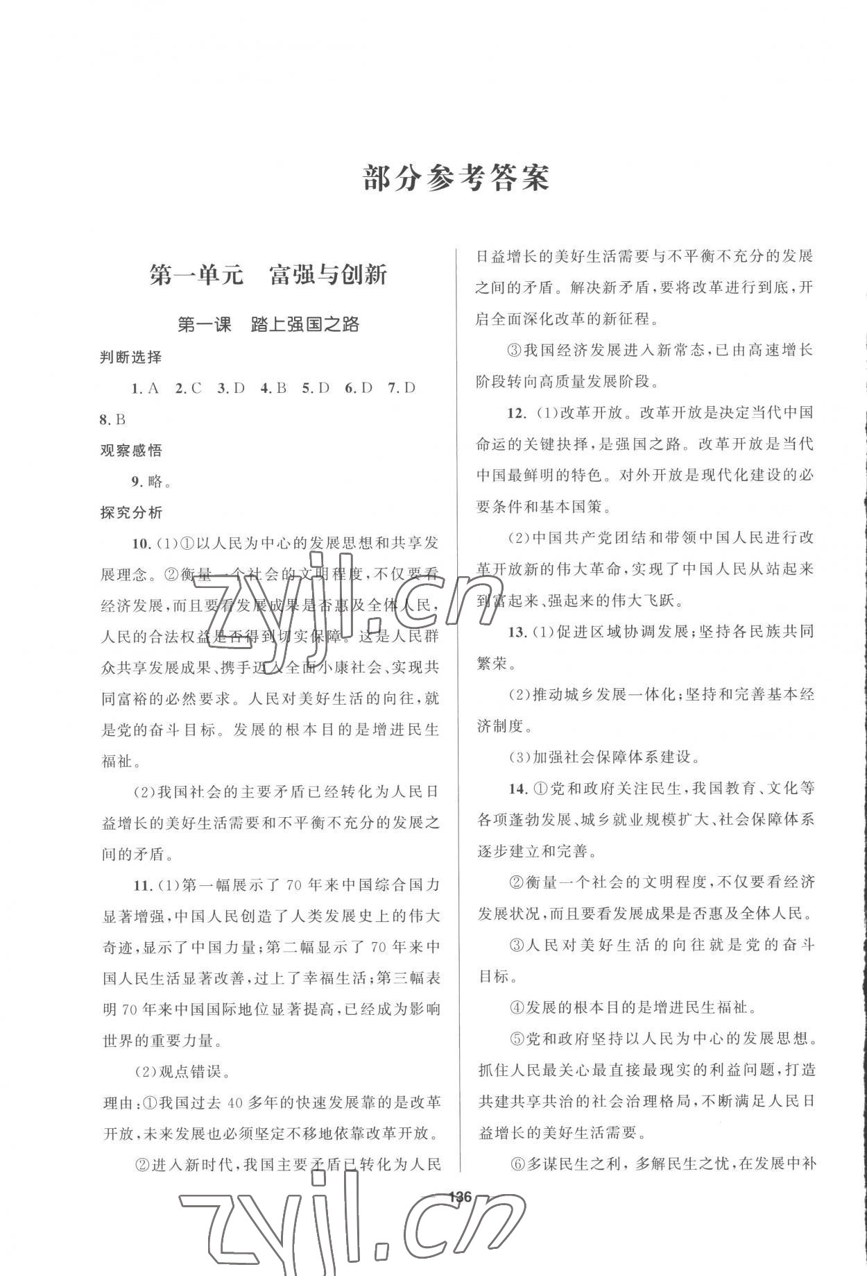 2022年資源與評價教育科學出版社九年級道德與法治上冊人教版 參考答案第1頁