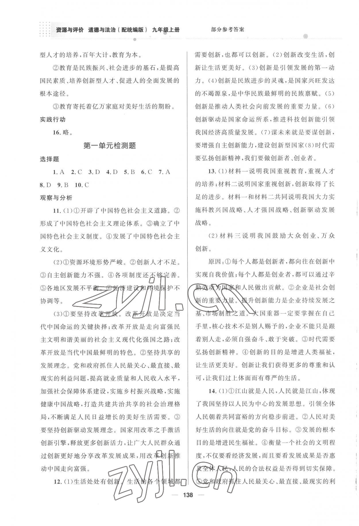 2022年資源與評(píng)價(jià)教育科學(xué)出版社九年級(jí)道德與法治上冊(cè)人教版 參考答案第3頁